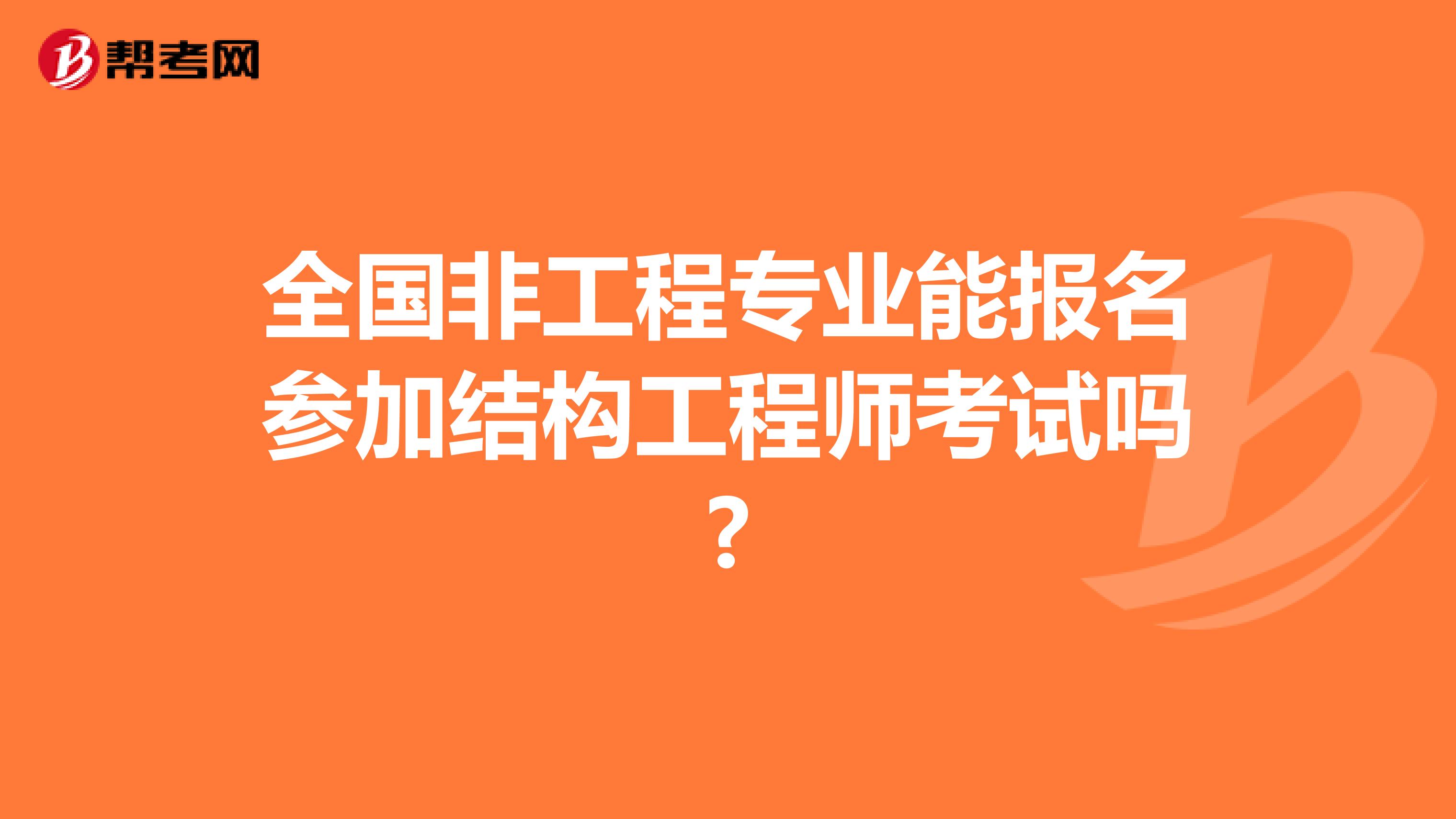 全国非工程专业能报名参加结构工程师考试吗?