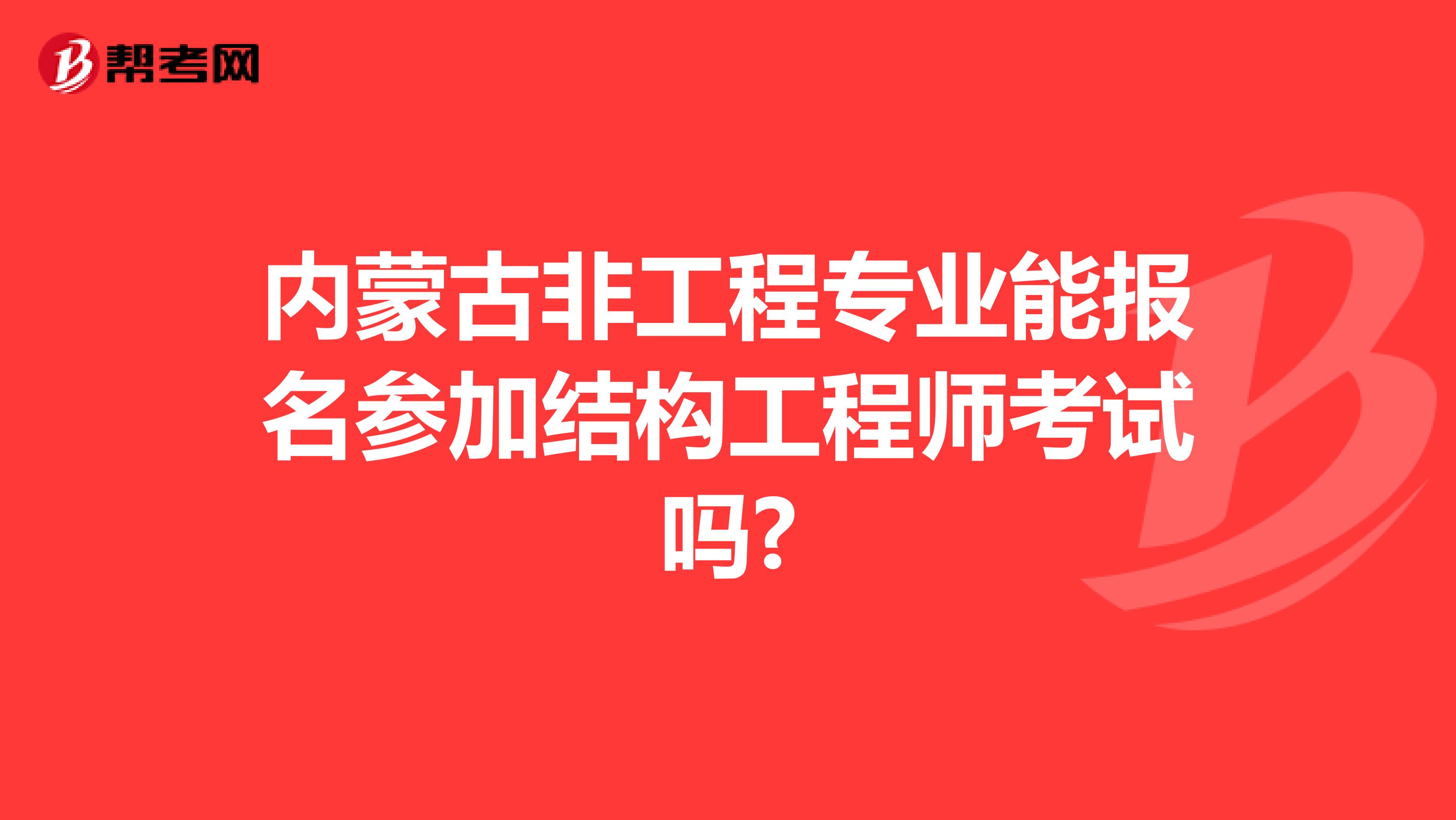 内蒙古非工程专业能报名参加结构工程师考试吗?