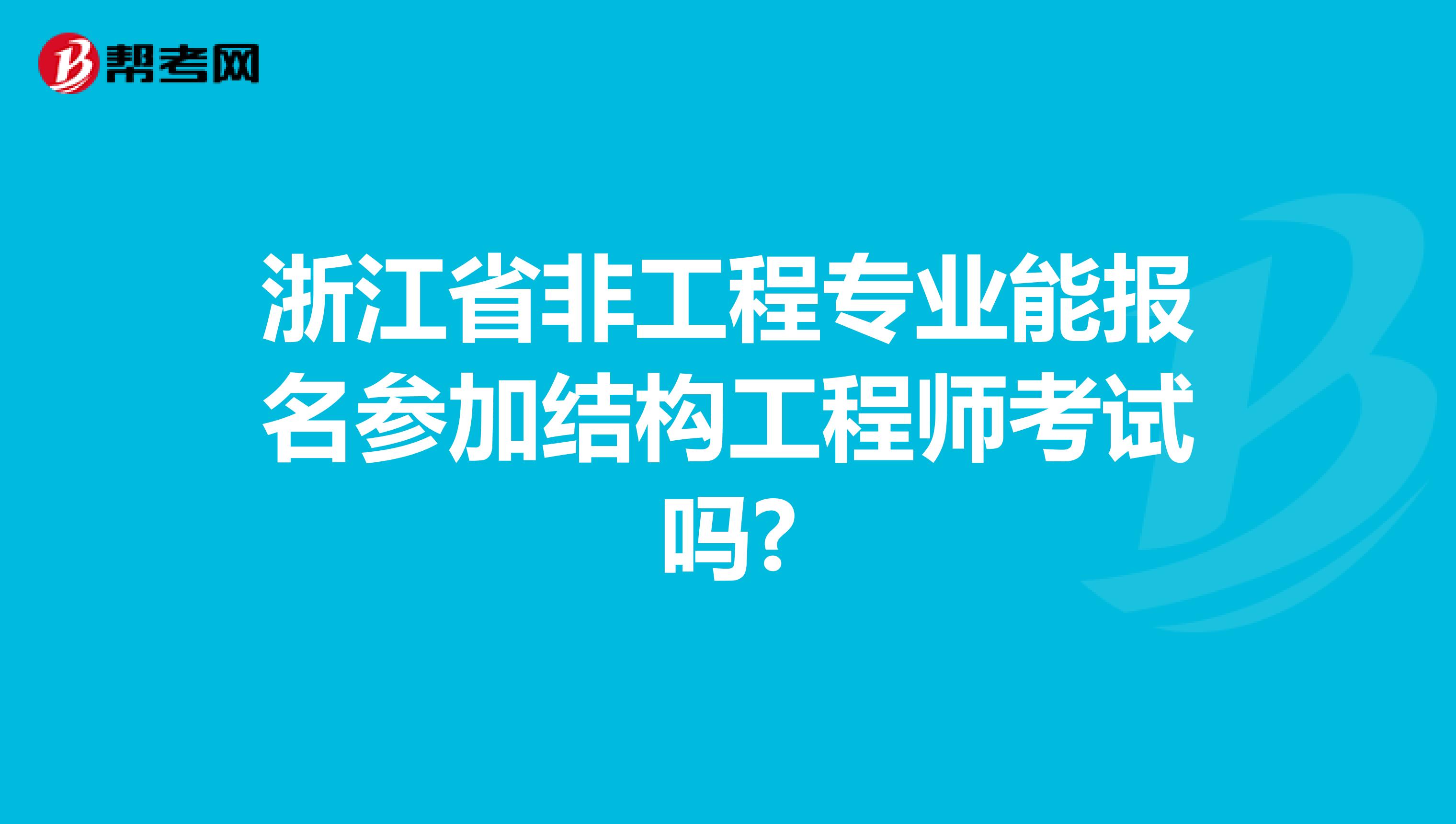 浙江省非工程专业能报名参加结构工程师考试吗?