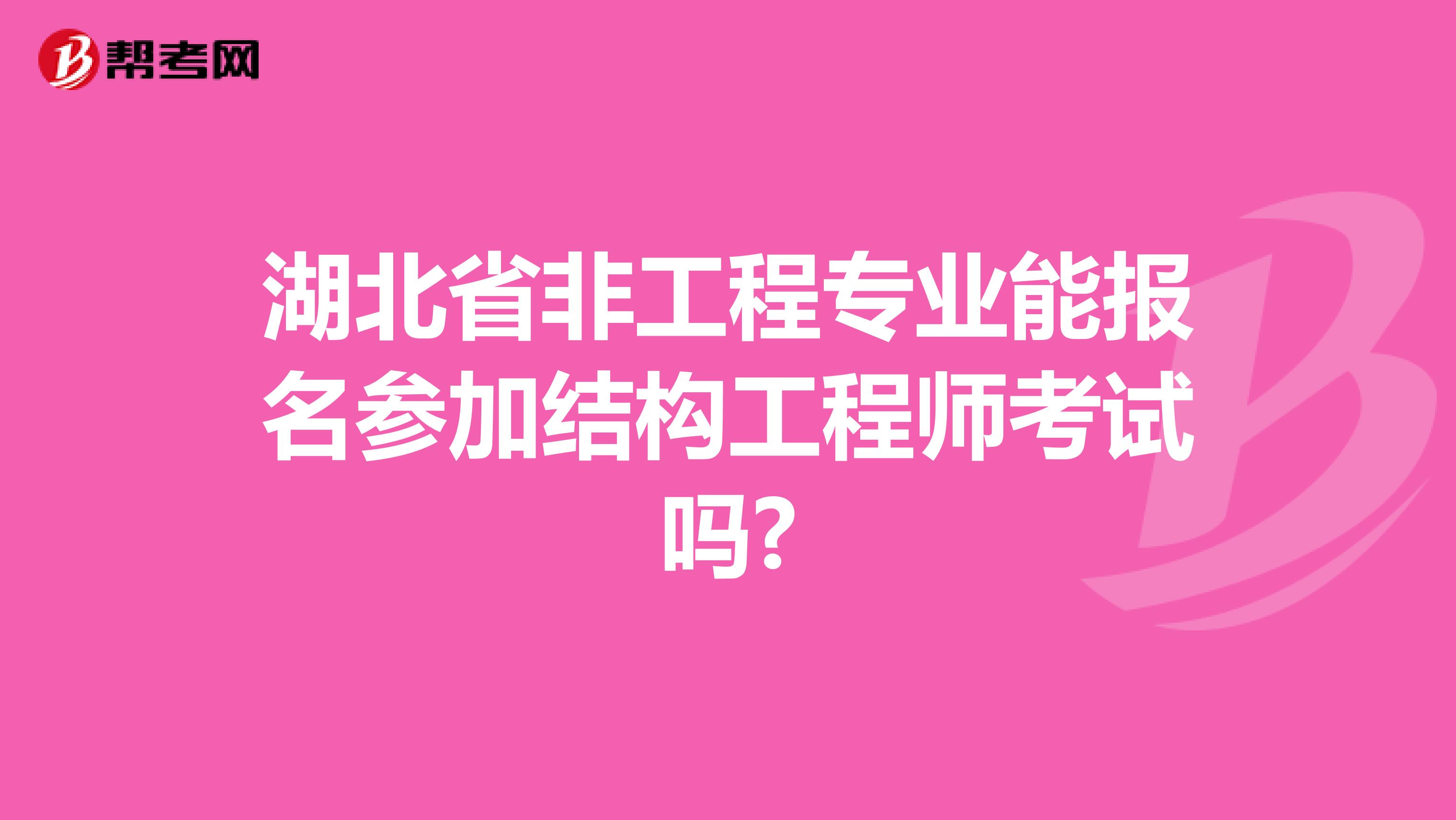 湖北省非工程专业能报名参加结构工程师考试吗?