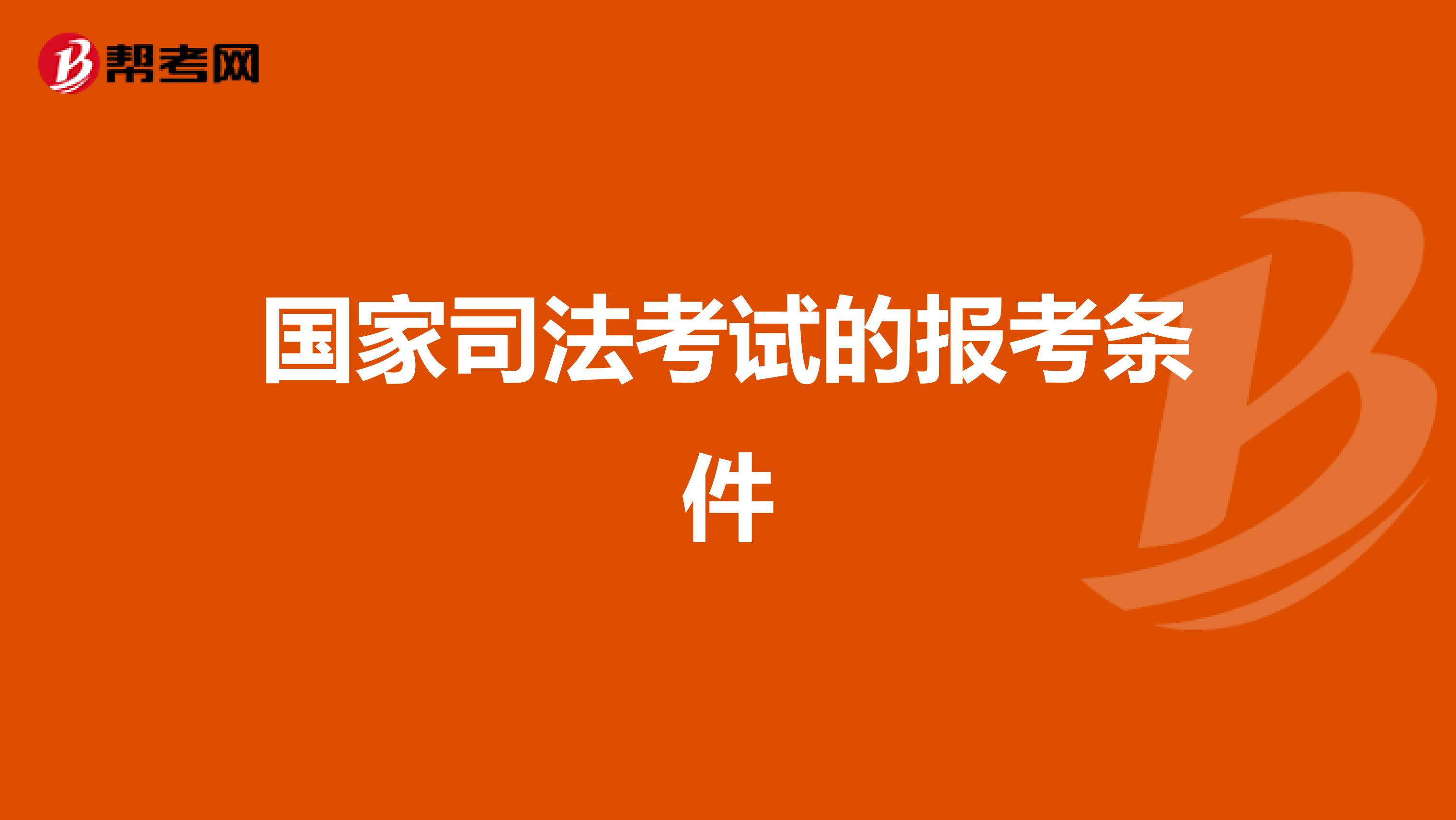 国家司法考试的报考条件