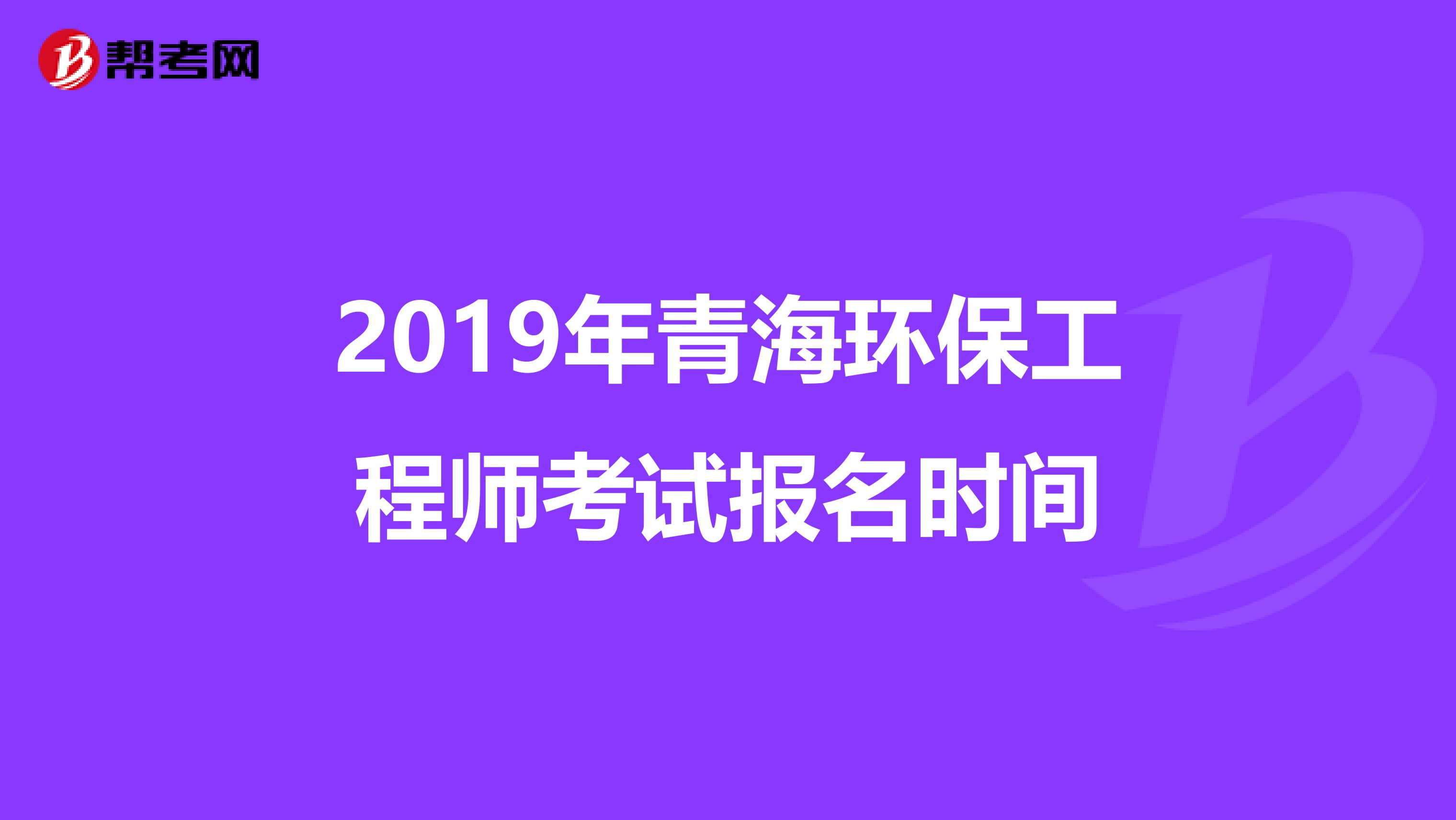 2019年青海环保工程师考试报名时间
