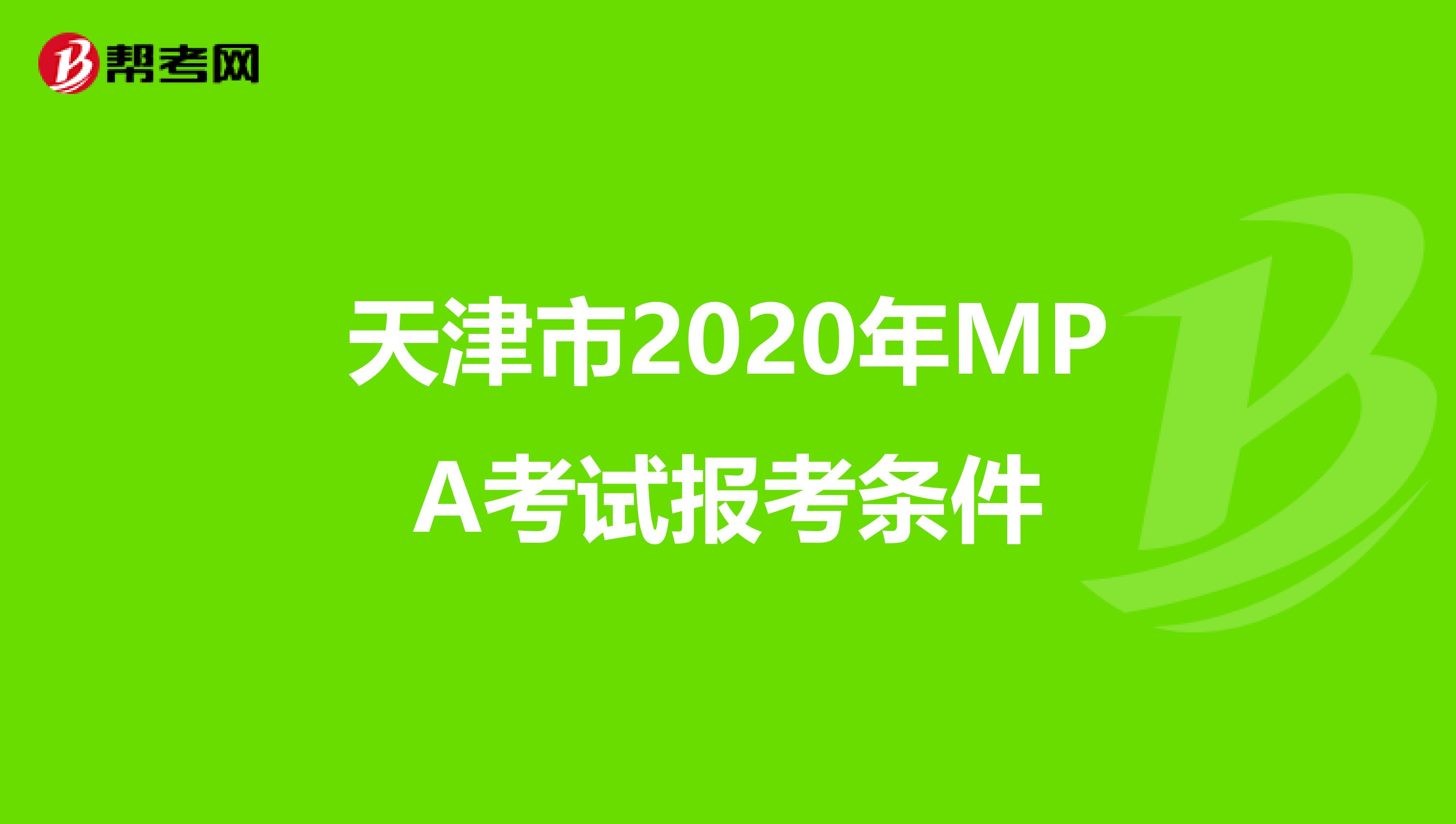 天津市2020年MPA考试报考条件