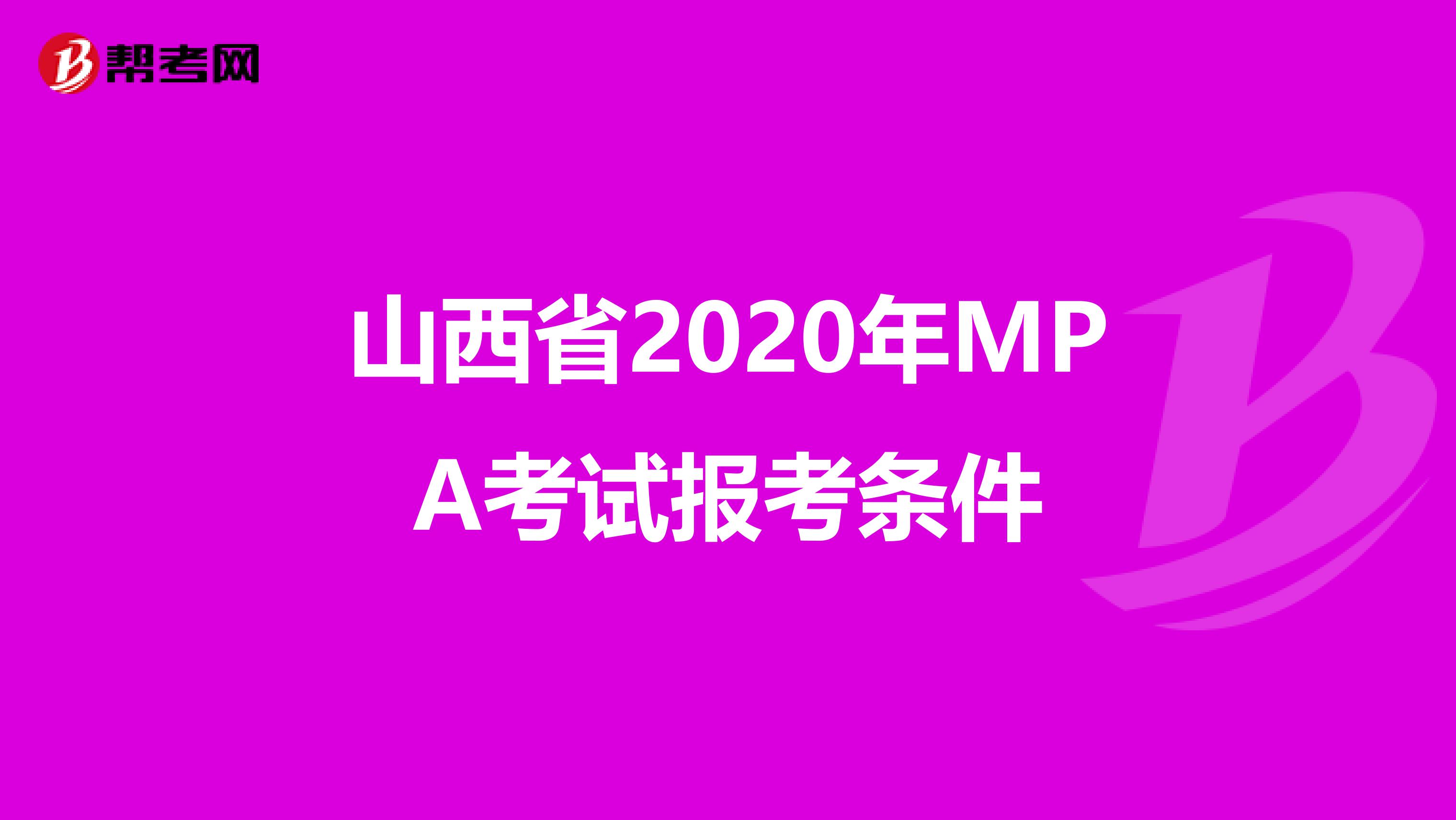 山西省2020年MPA考试报考条件