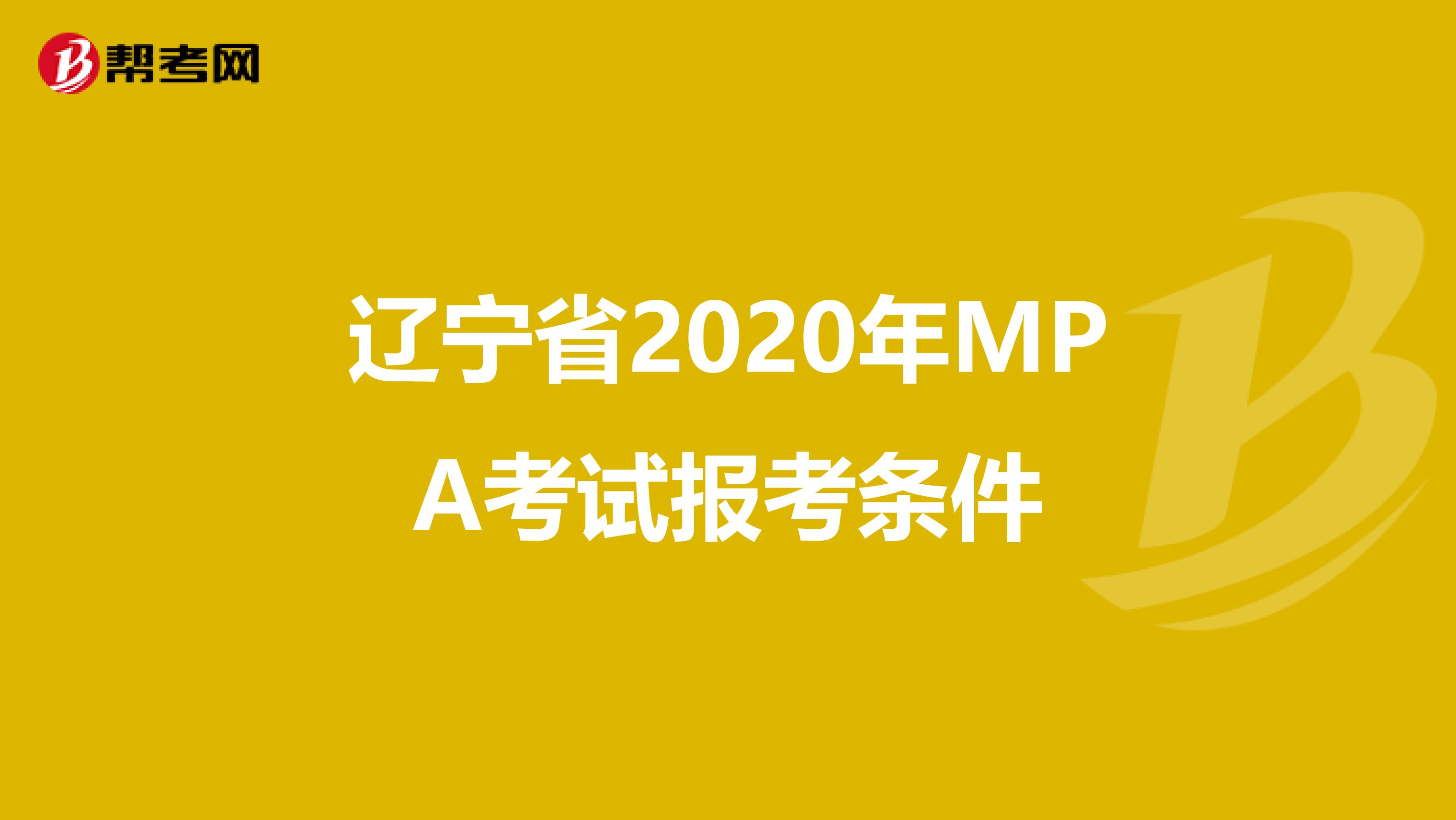 辽宁省2020年MPA考试报考条件