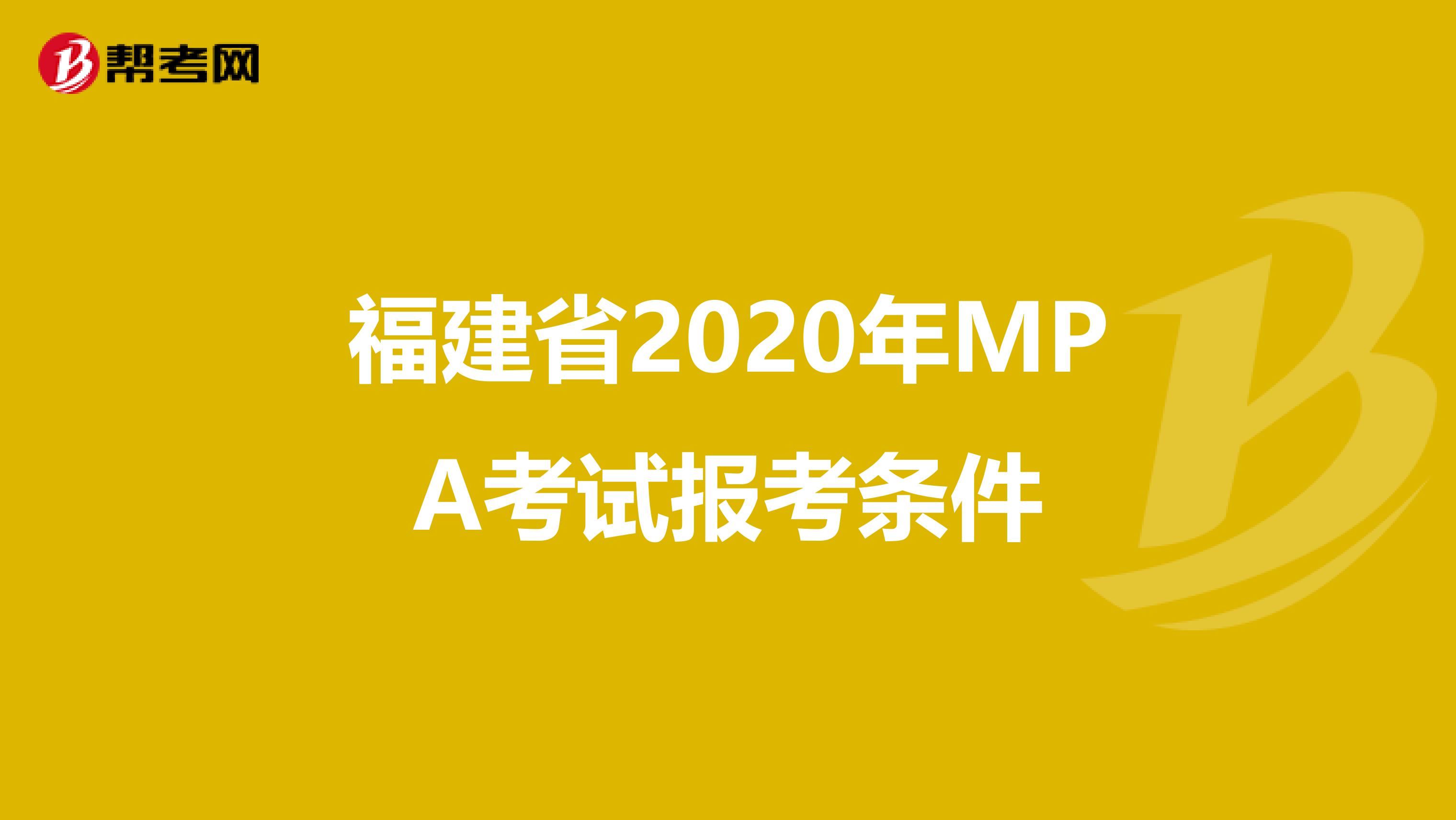 福建省2020年MPA考试报考条件