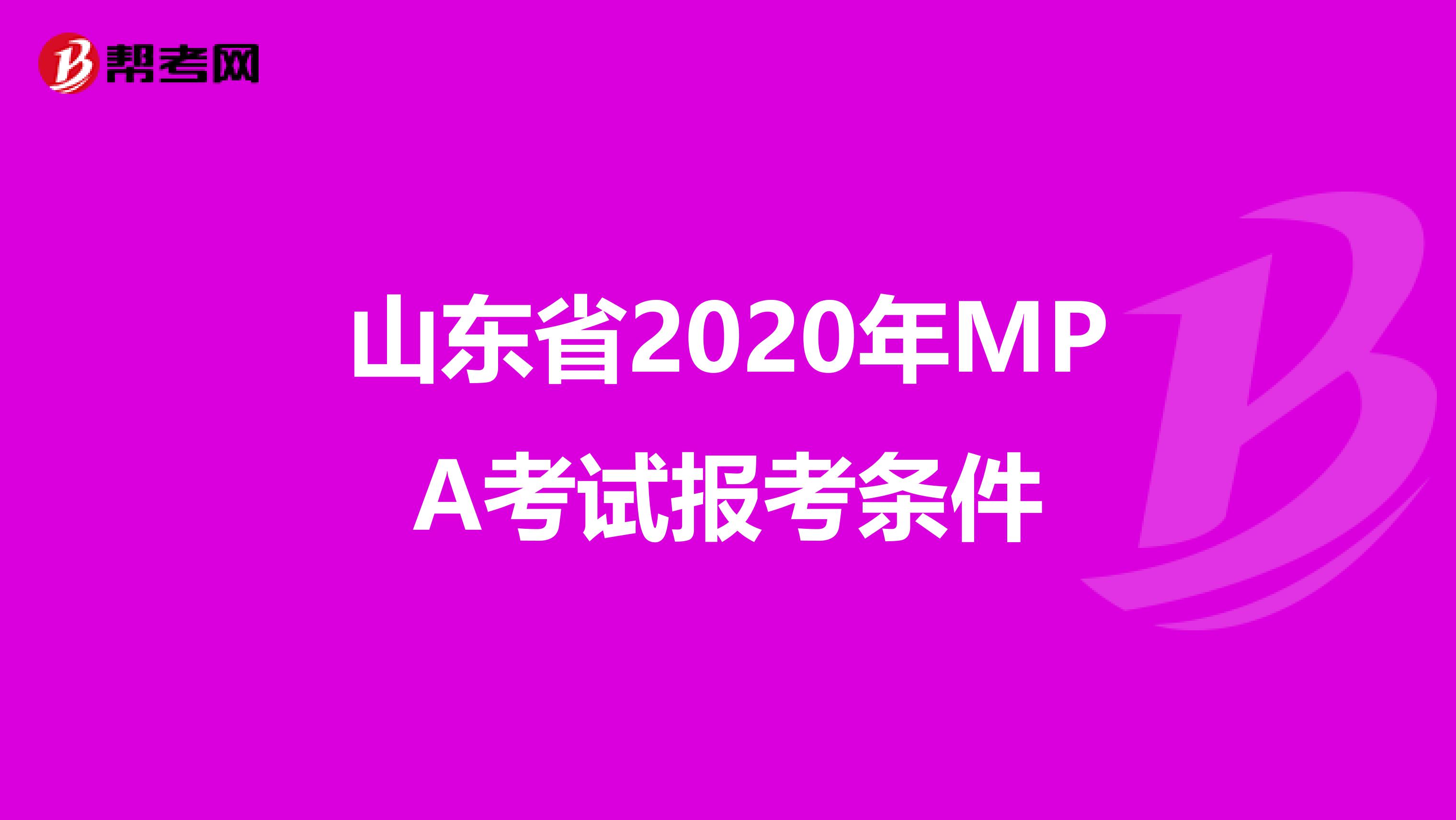 山东省2020年MPA考试报考条件