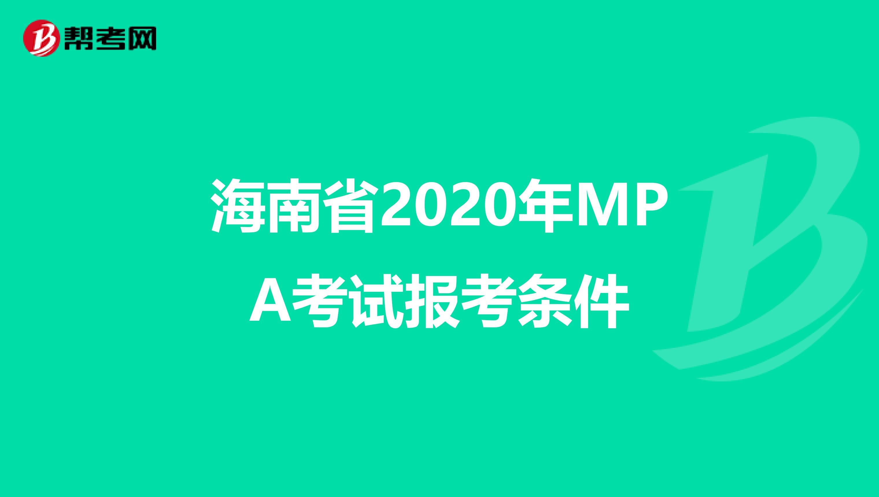 海南省2020年MPA考试报考条件