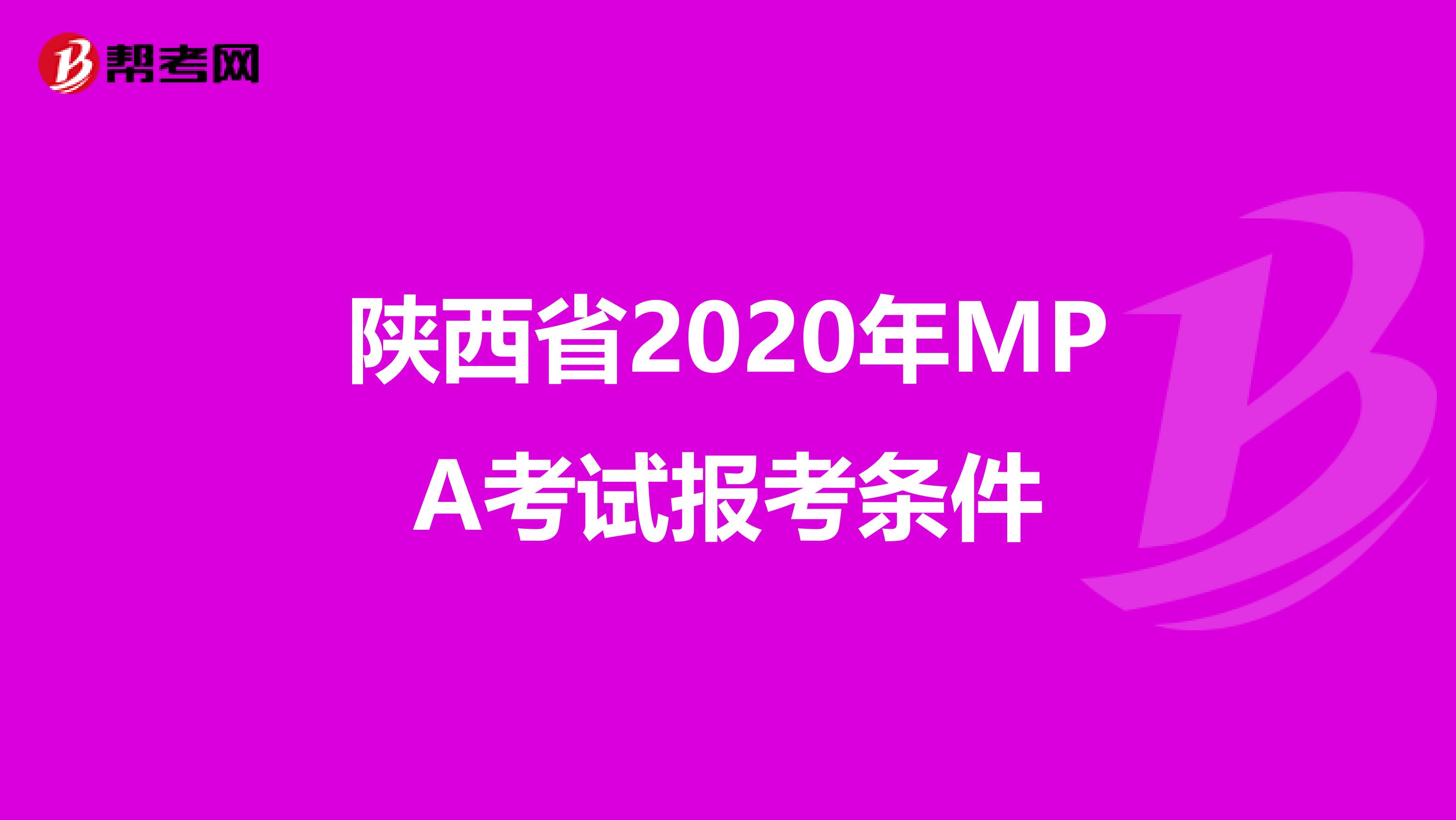 陕西省2020年MPA考试报考条件
