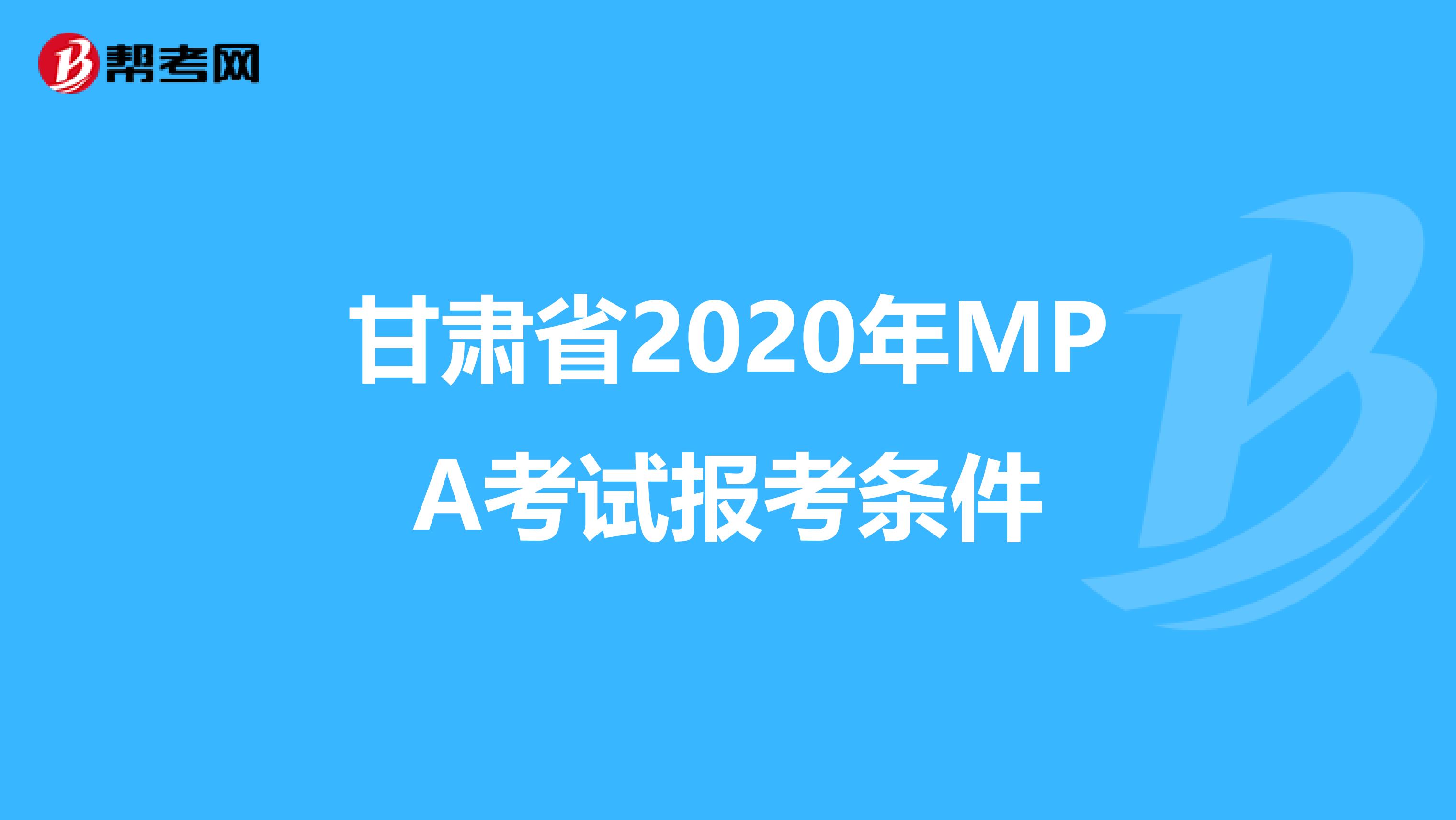 甘肃省2020年MPA考试报考条件