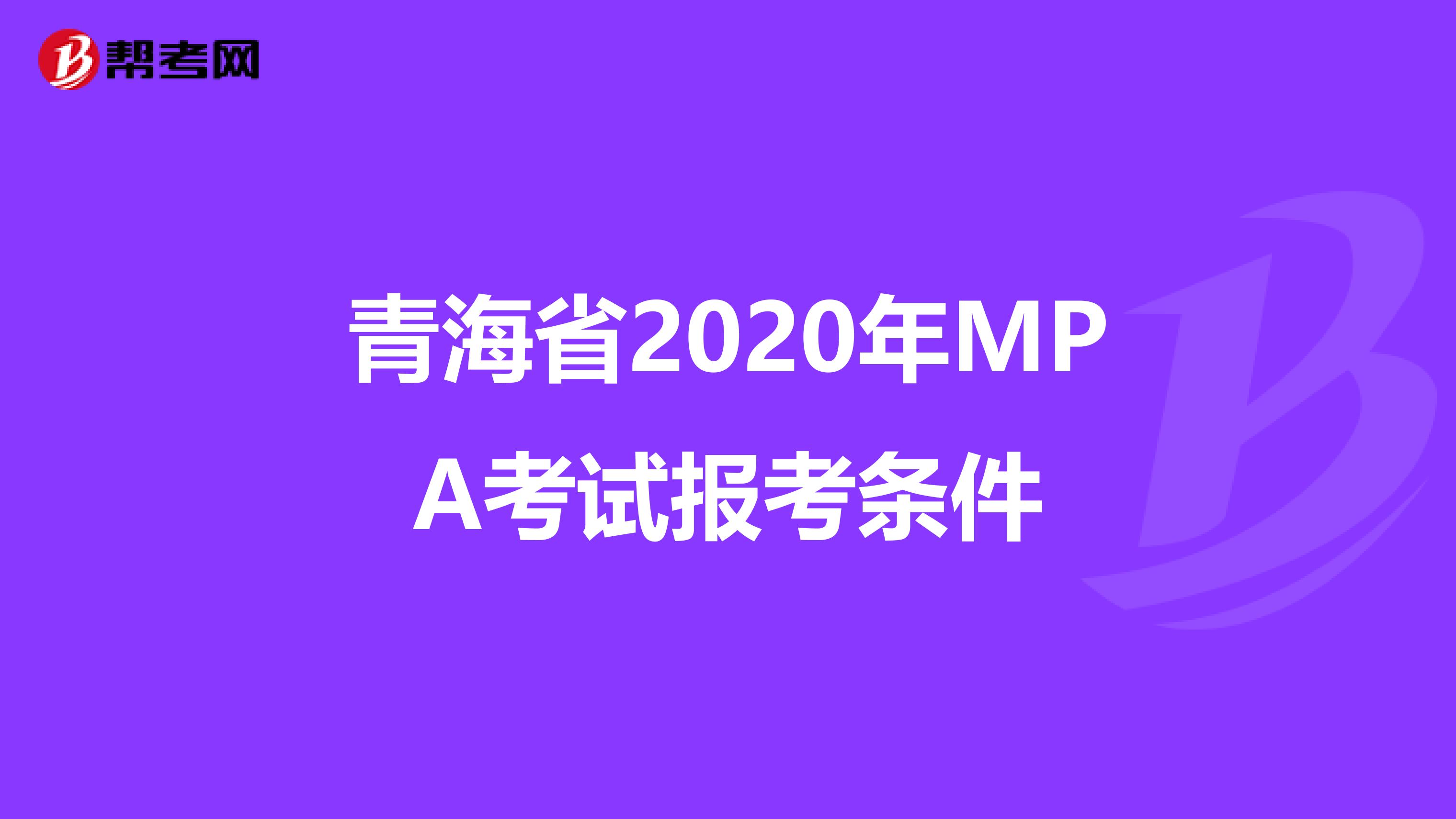 青海省2020年MPA考试报考条件