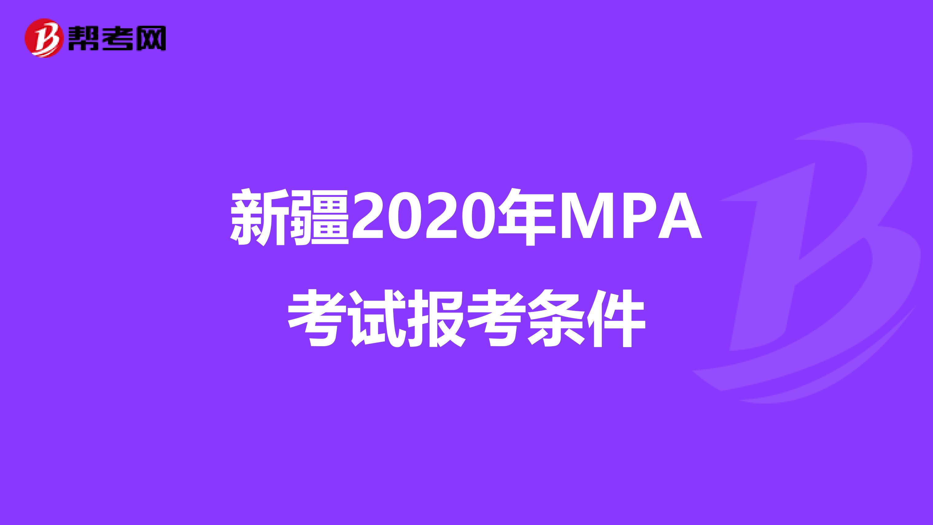 新疆2020年MPA考试报考条件