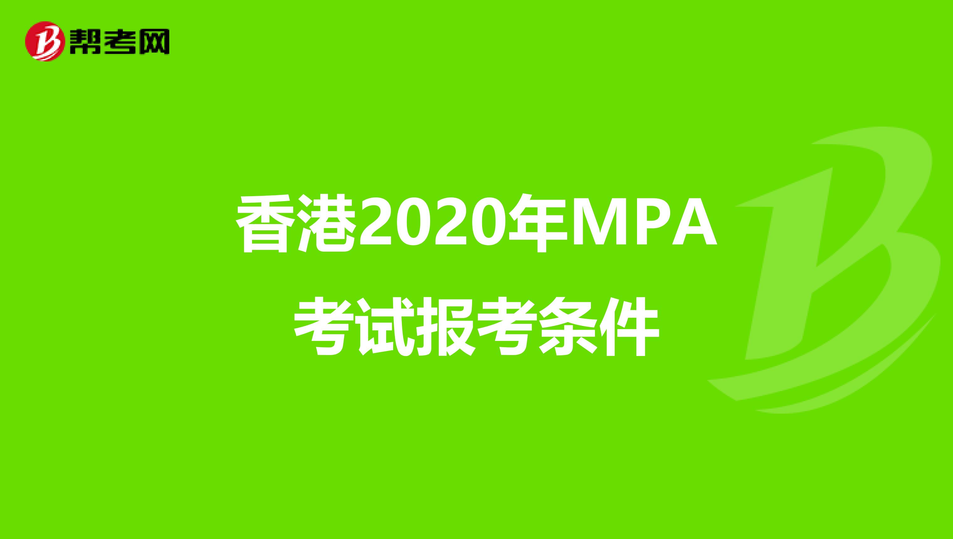 香港2020年MPA考试报考条件