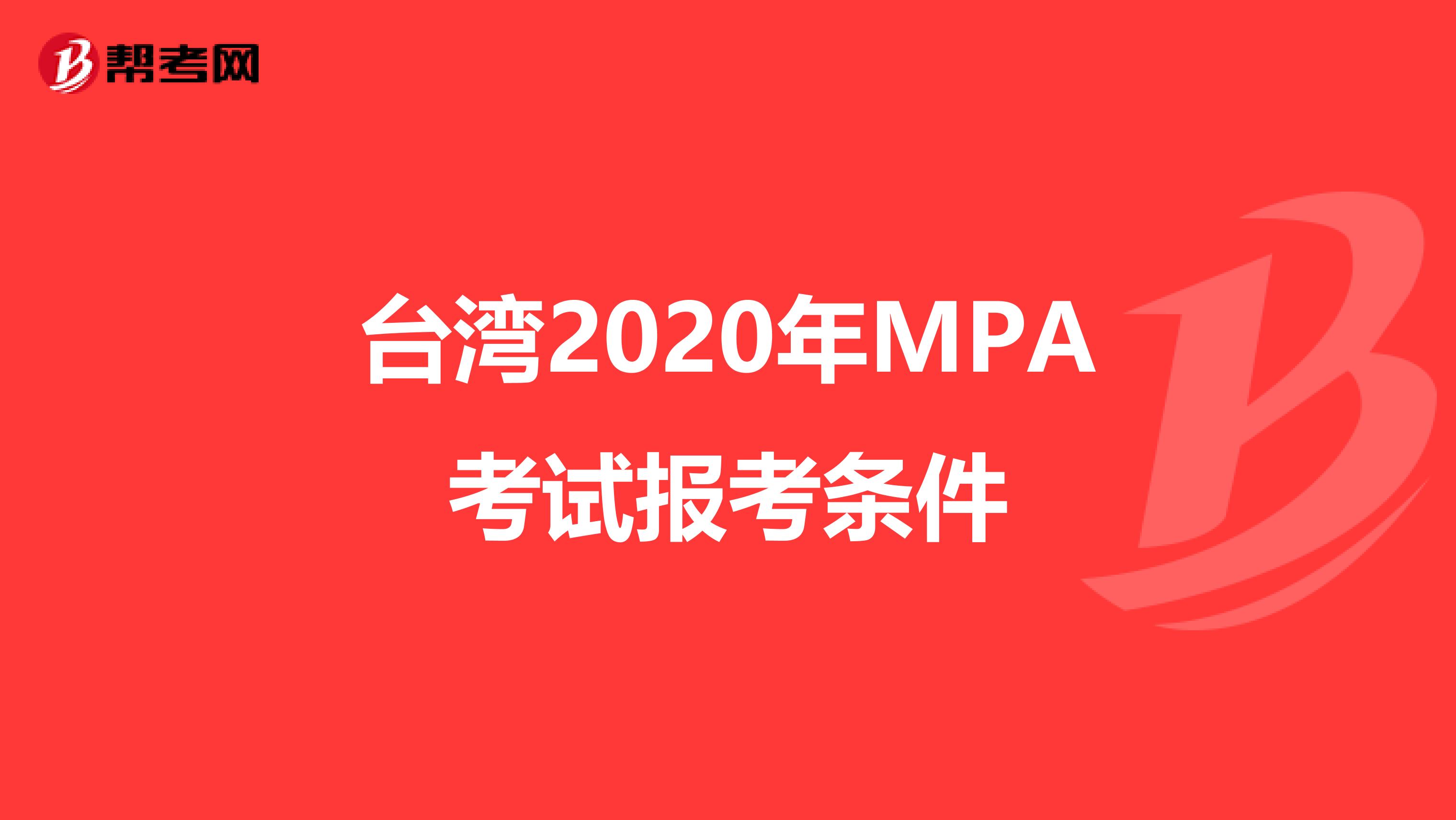 台湾2020年MPA考试报考条件
