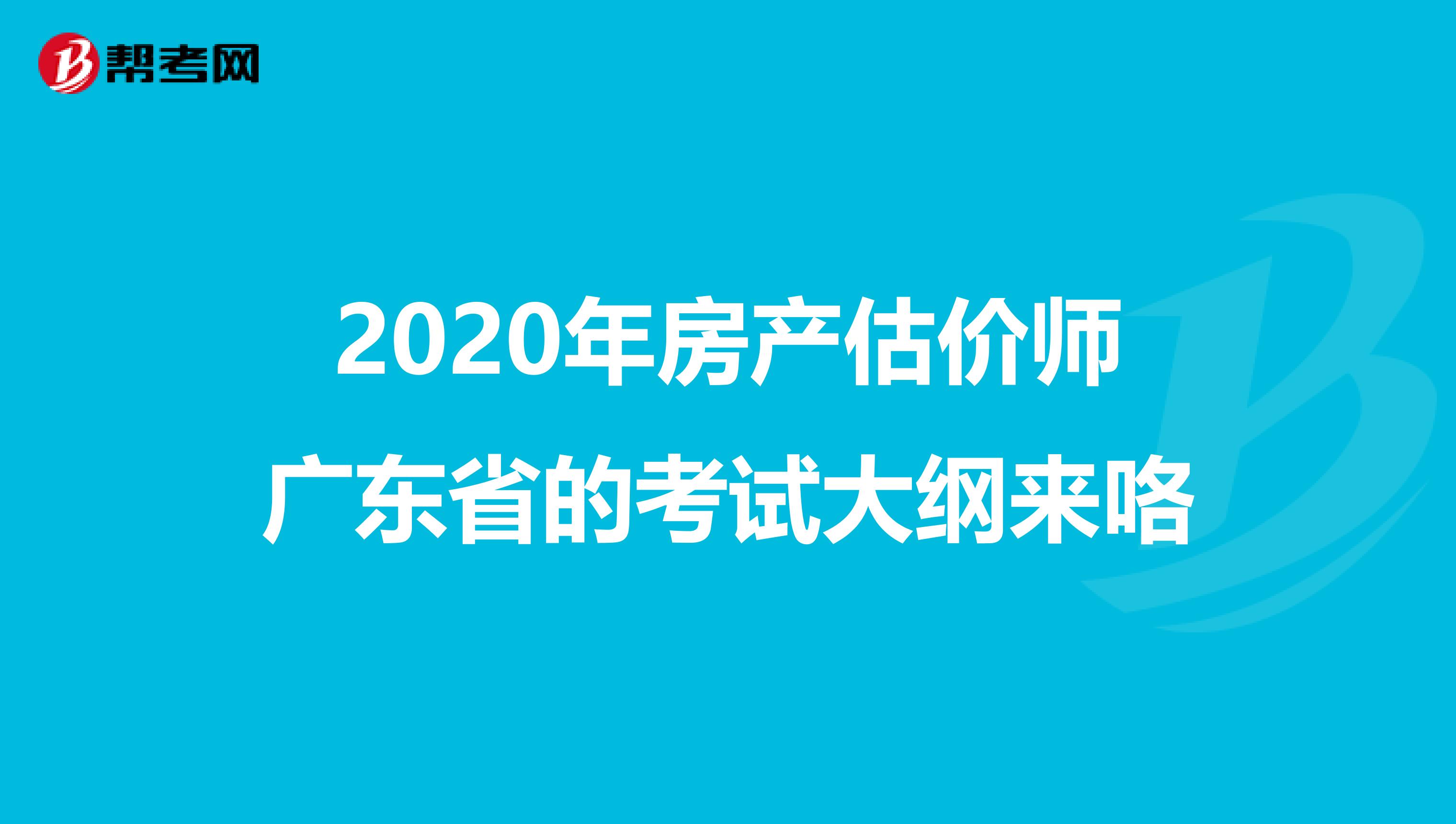 2020年房產(chǎn)估價師廣東省的考試大綱來咯