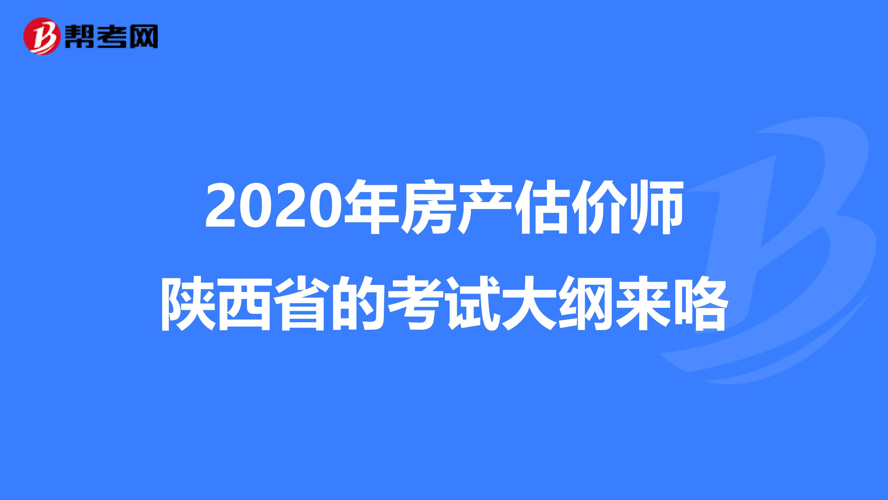 2020年房产估价师陕西省的考试大纲来咯