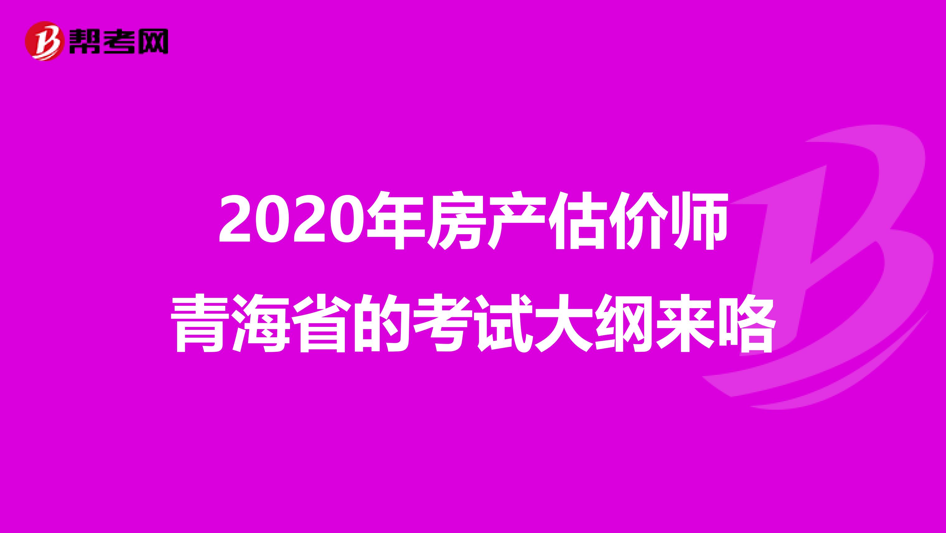 2020年房产估价师青海省的考试大纲来咯