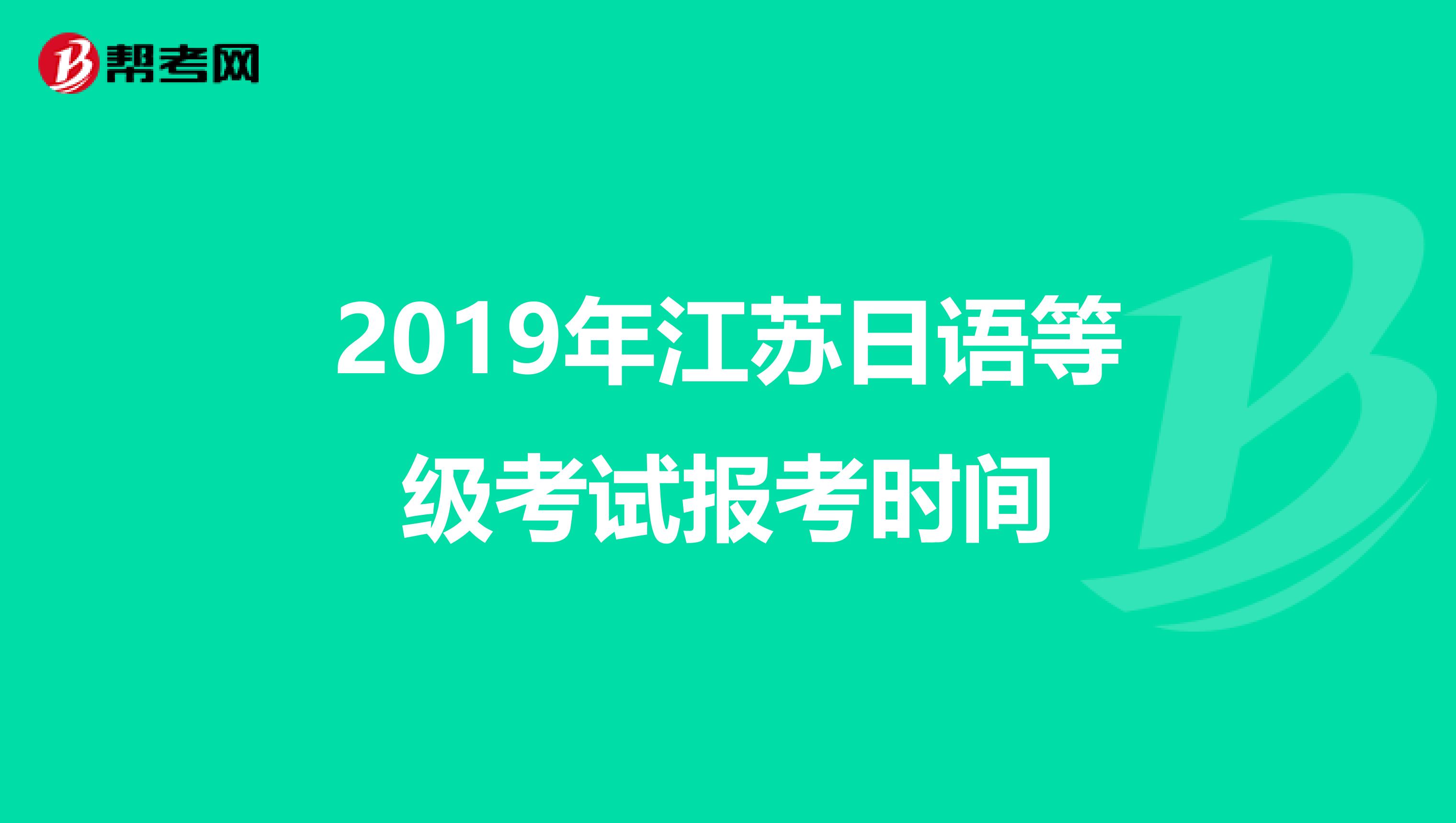 2019年江苏日语等级考试报考时间