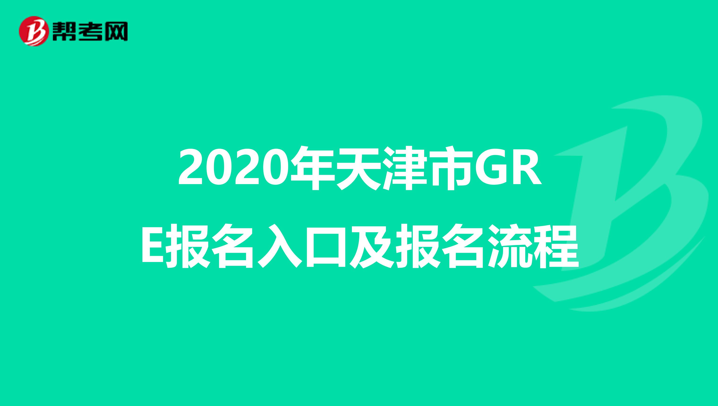 2020年天津市GRE报名入口及报名流程