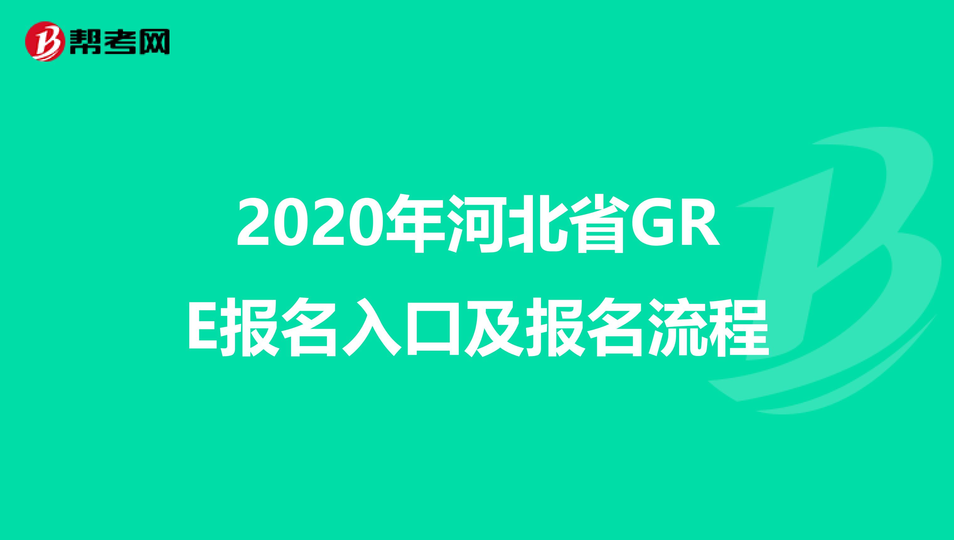 2020年河北省GRE报名入口及报名流程