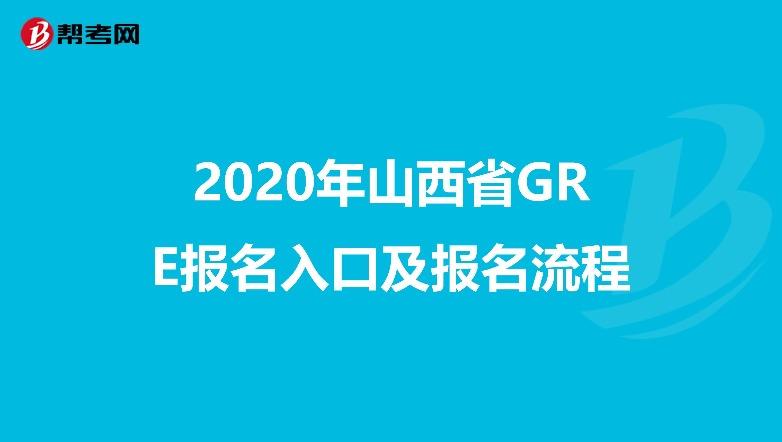 2020年山西省GRE报名入口及报名流程