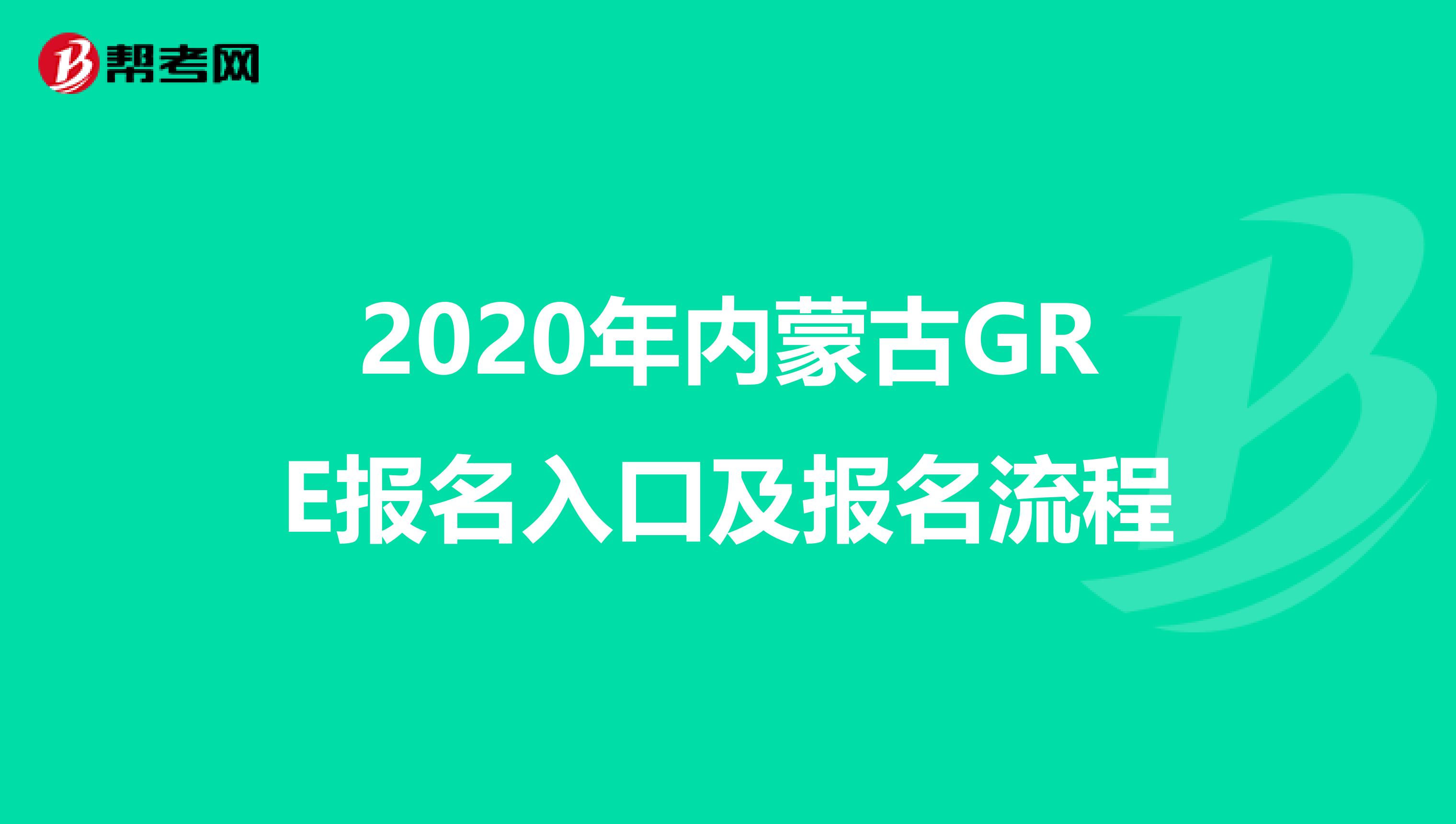 2020年内蒙古GRE报名入口及报名流程