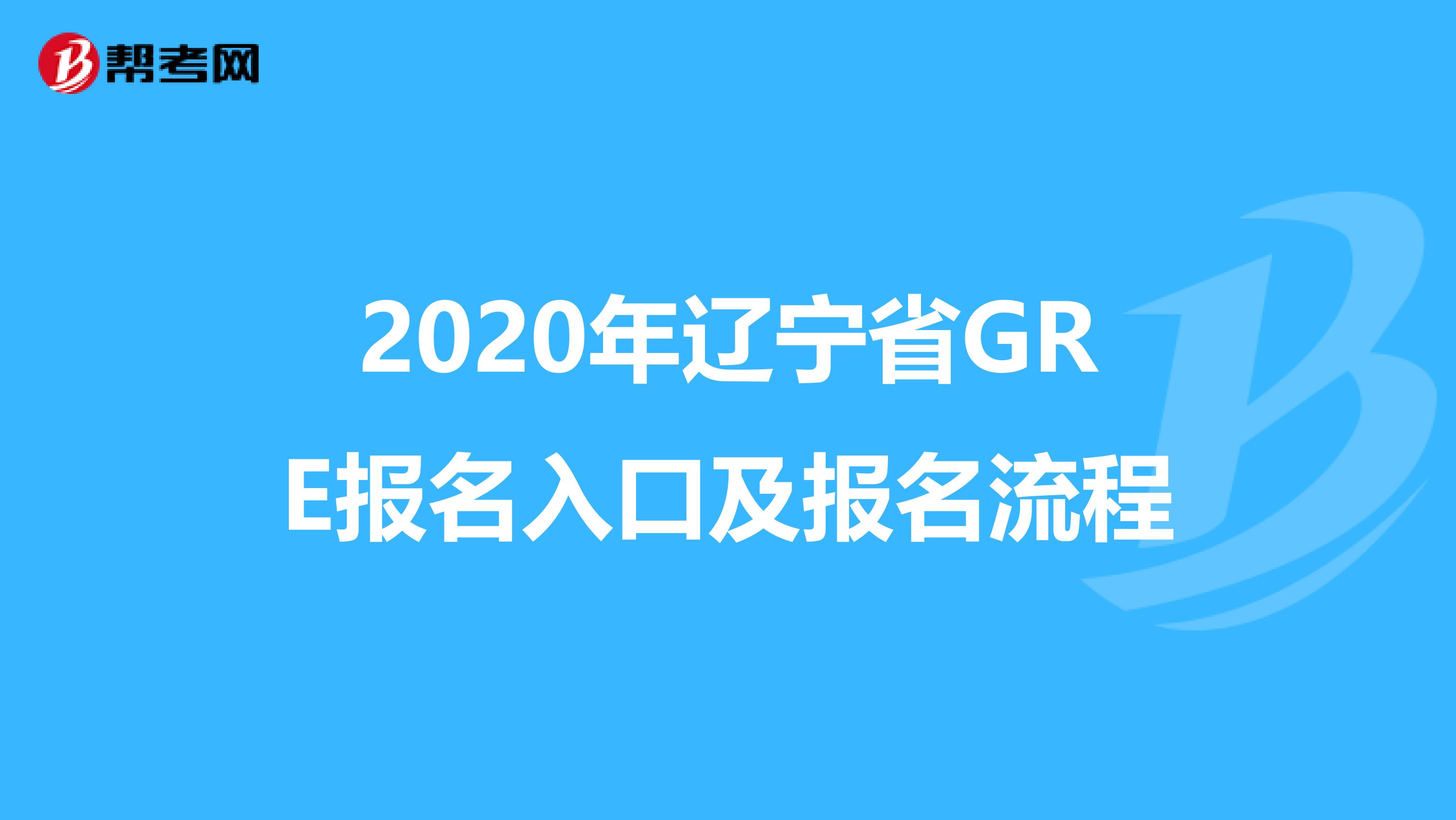 2020年辽宁省GRE报名入口及报名流程