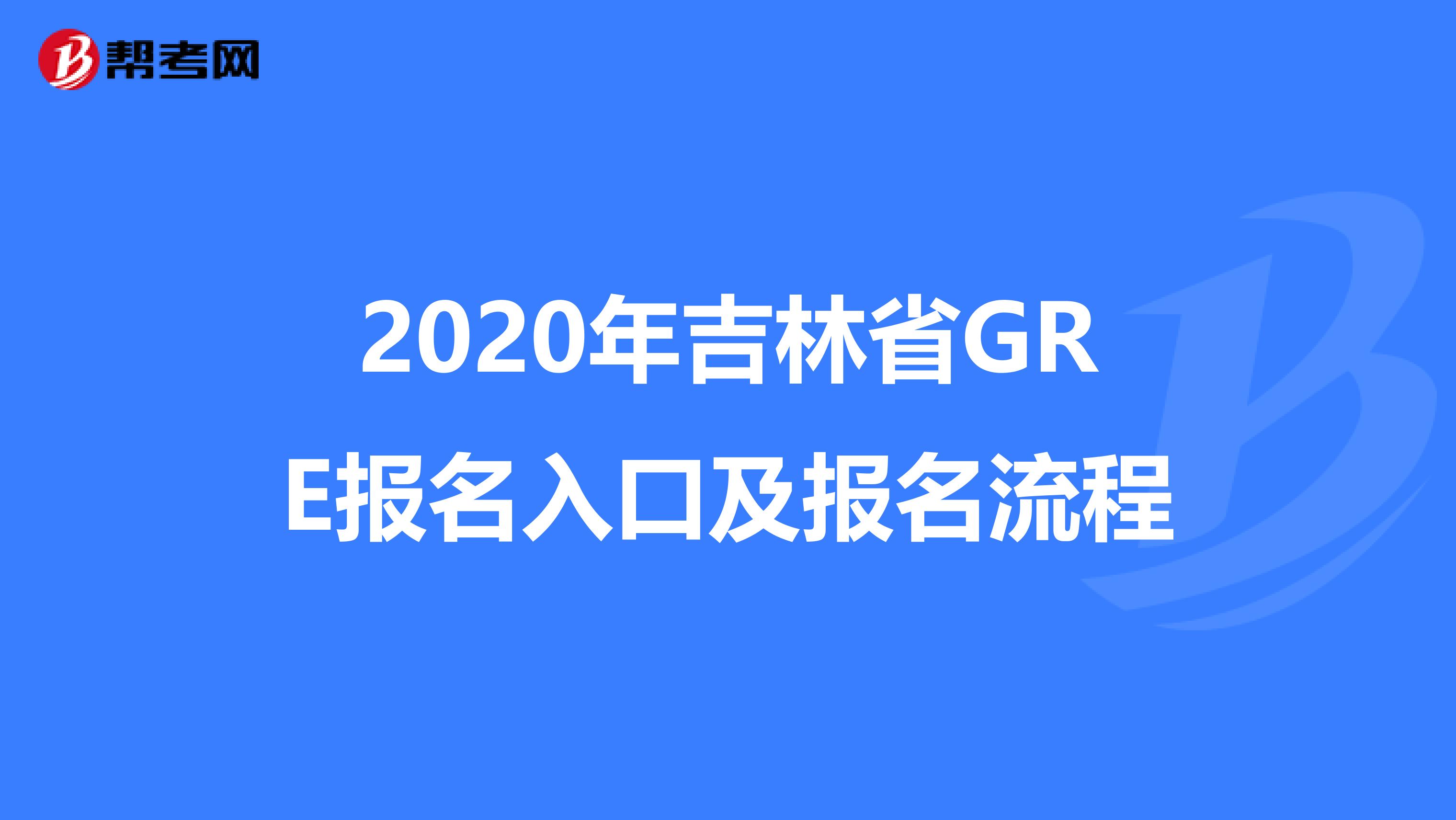 2020年吉林省GRE报名入口及报名流程