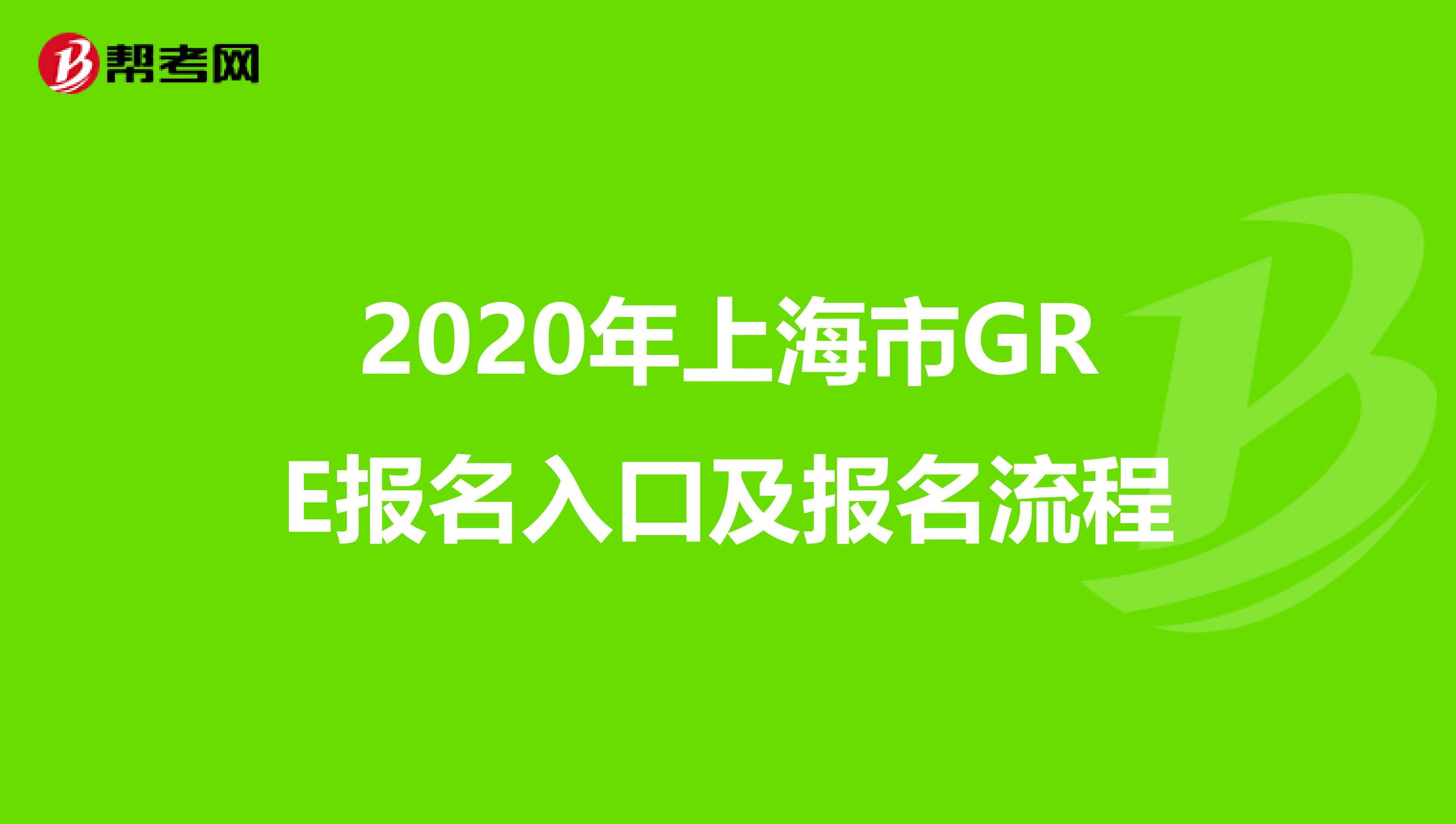 2020年上海市GRE报名入口及报名流程