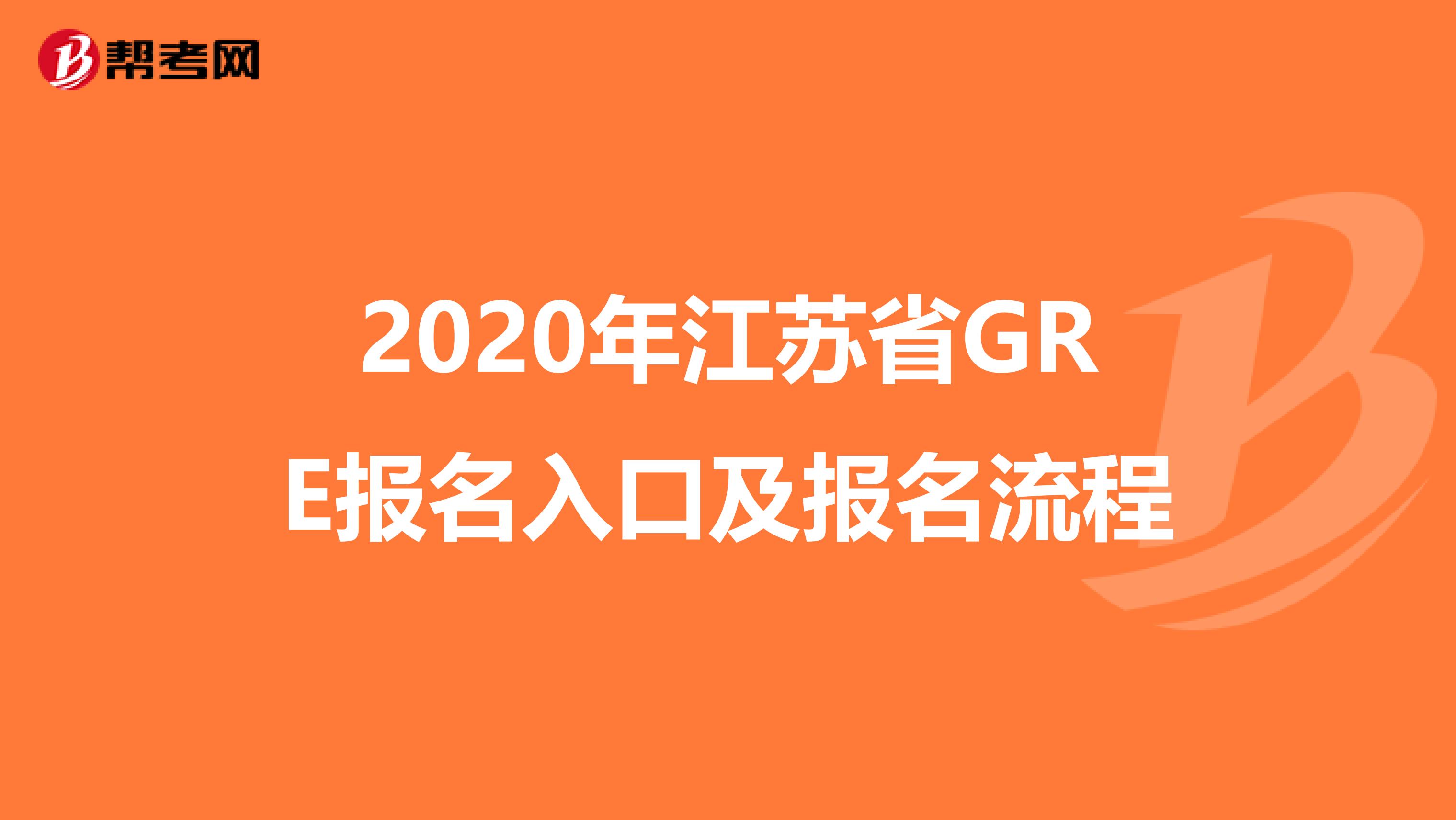 2020年江苏省GRE报名入口及报名流程