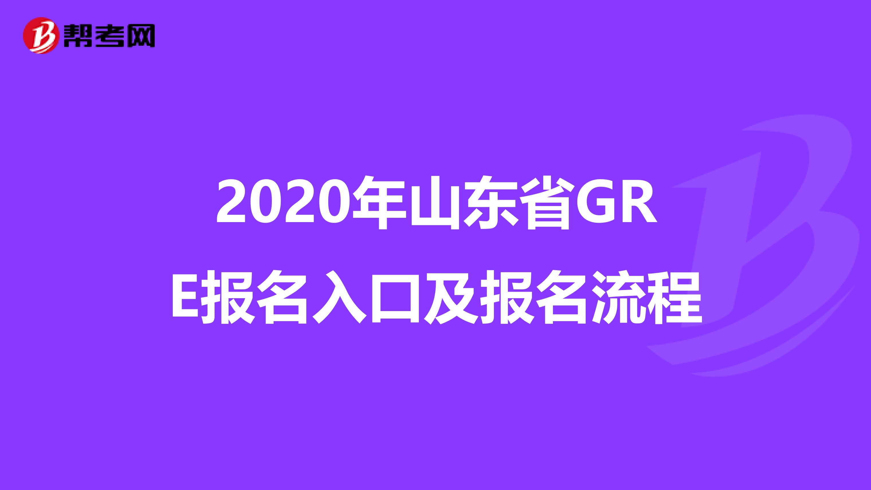 2020年山东省GRE报名入口及报名流程