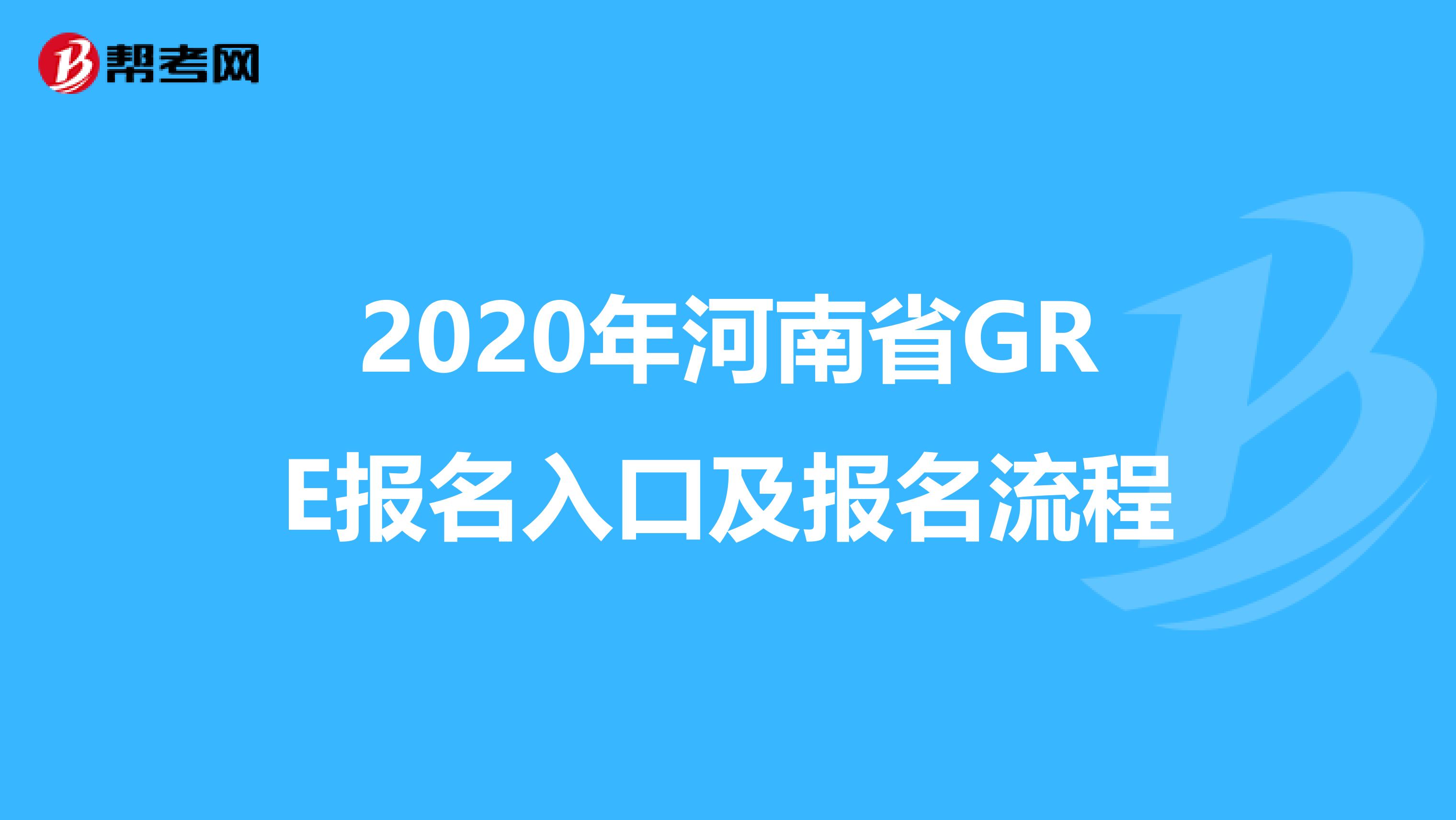 2020年河南省GRE报名入口及报名流程