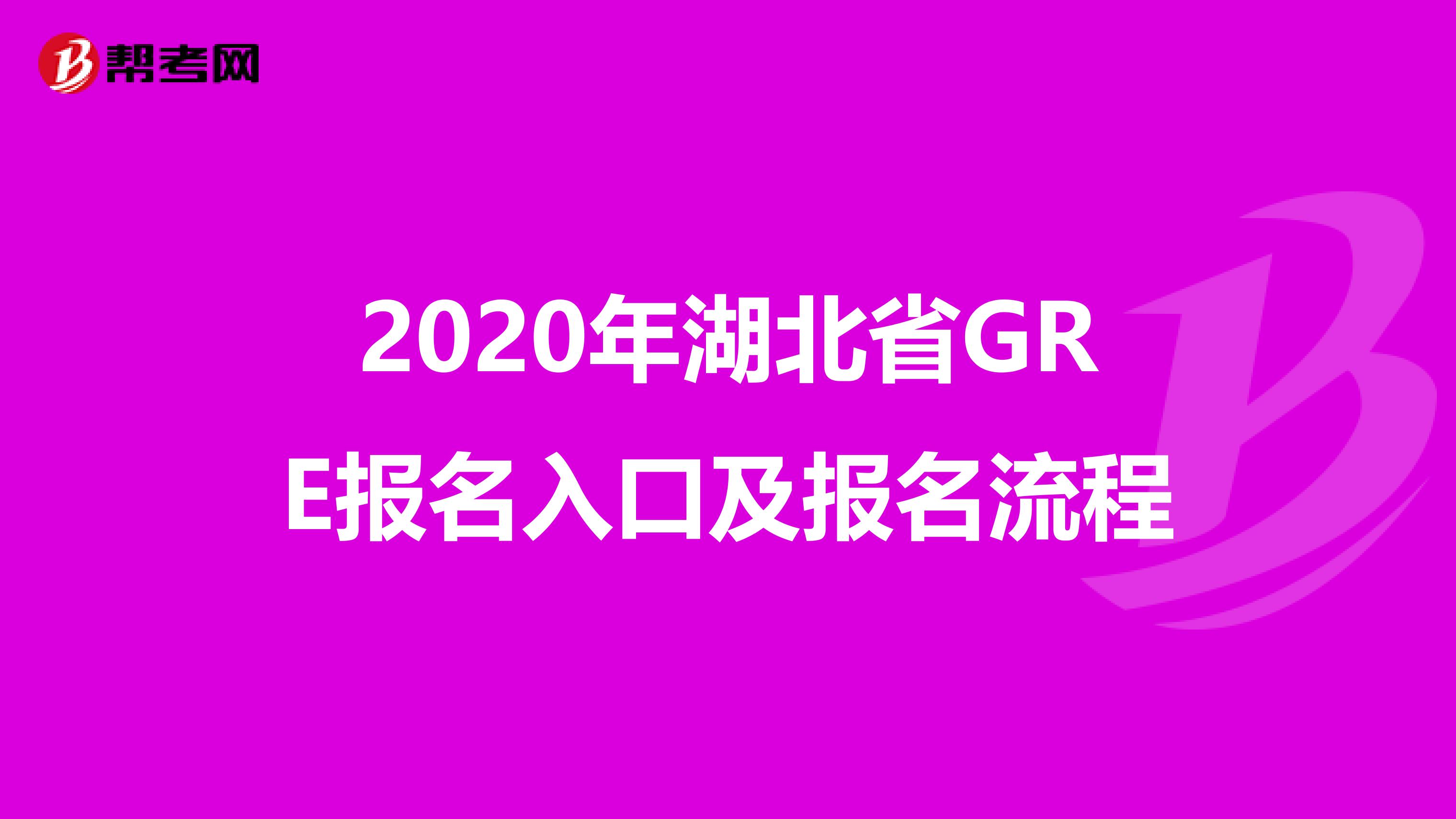 2020年湖北省GRE报名入口及报名流程