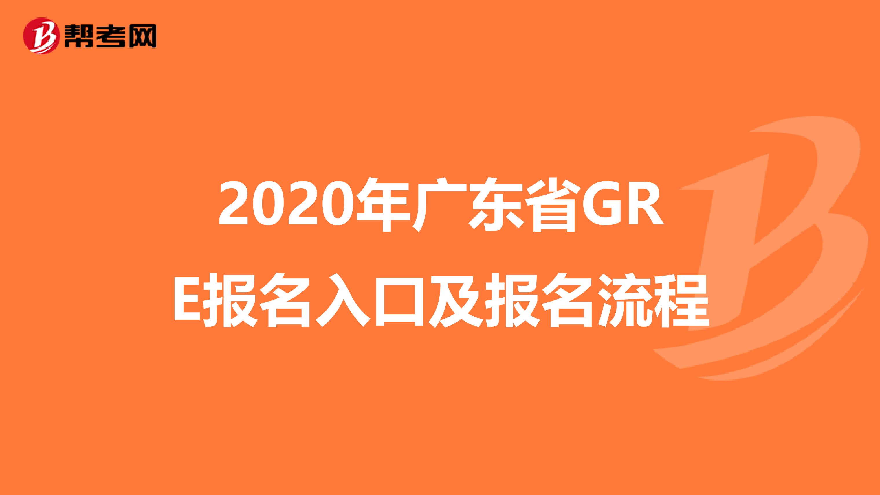 2020年广东省GRE报名入口及报名流程