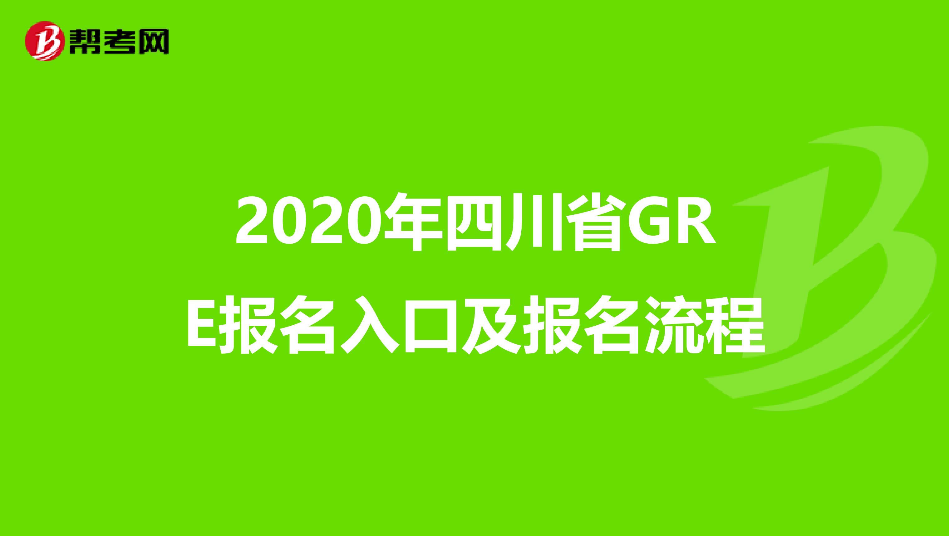 2020年四川省GRE报名入口及报名流程