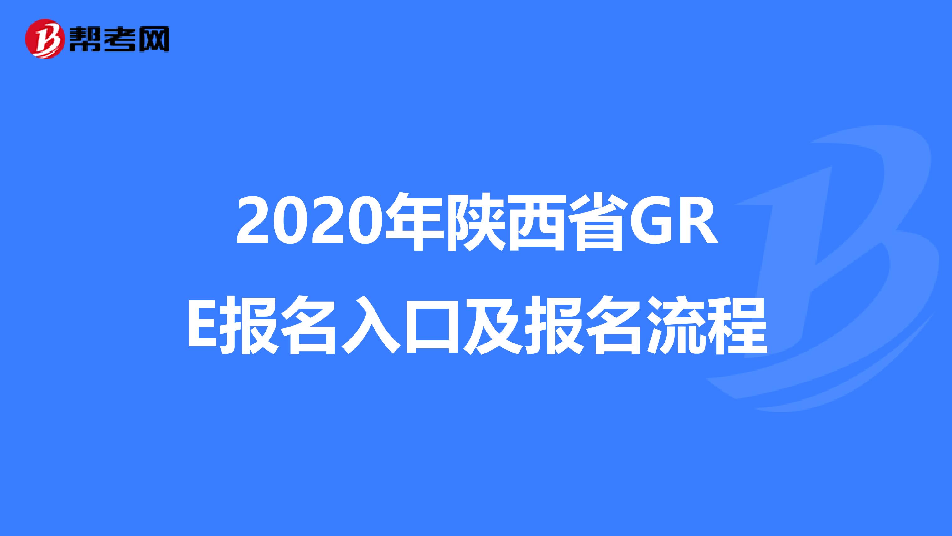 2020年陜西省GRE報名入口及報名流程