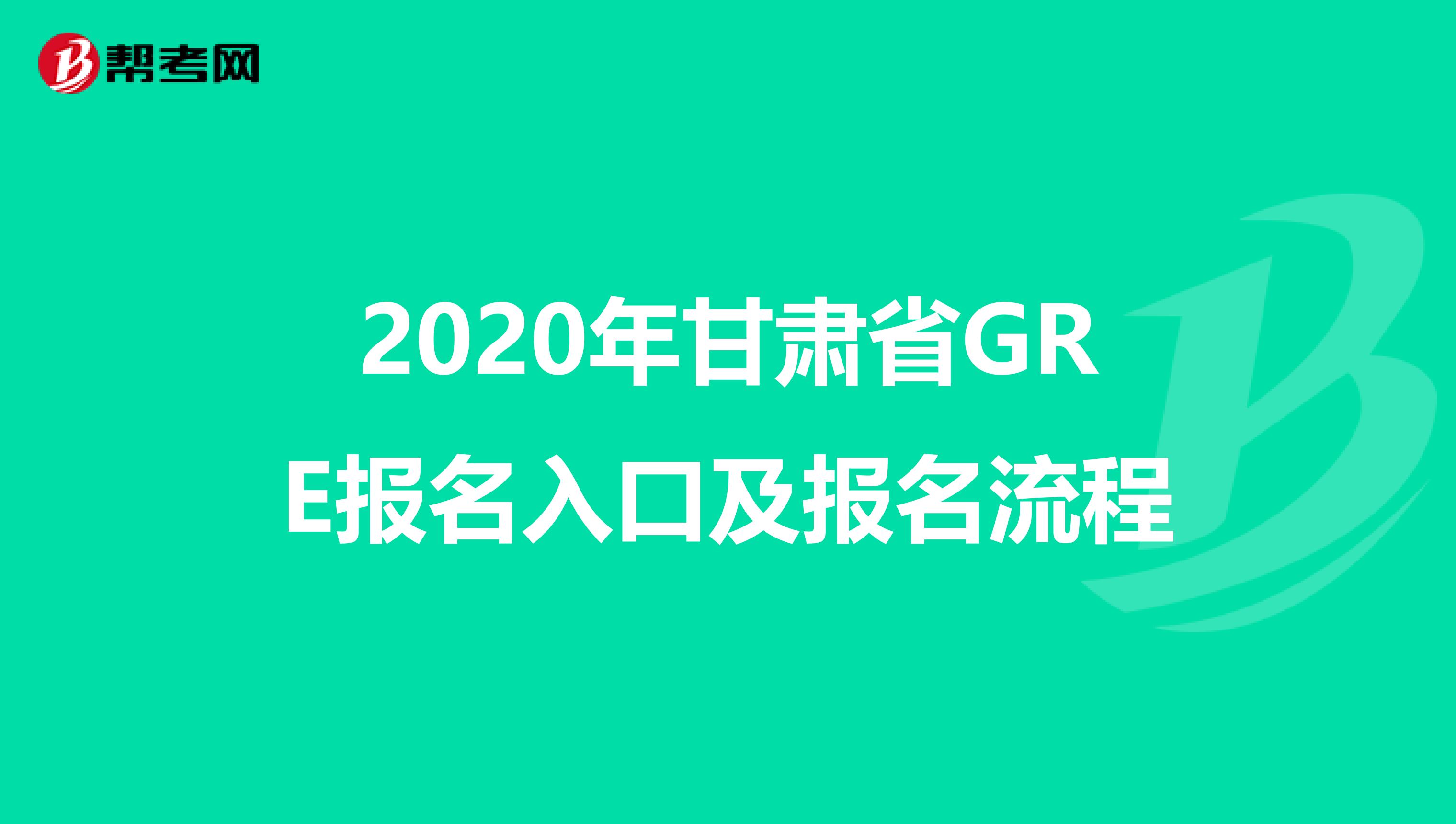 2020年甘肅省GRE報名入口及報名流程