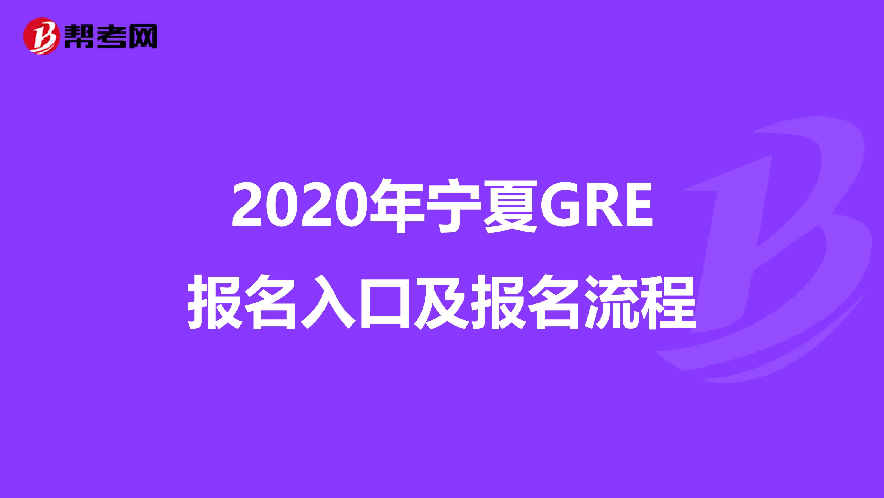2020年宁夏GRE报名入口及报名流程