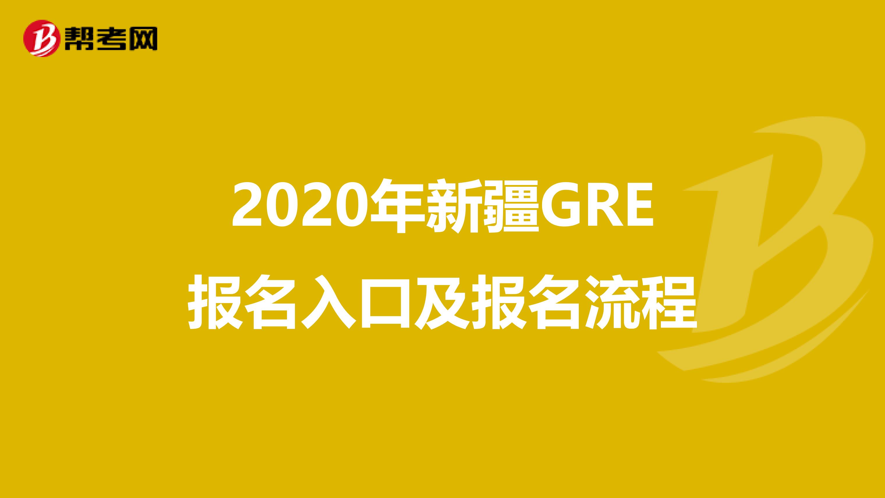 2020年新疆GRE报名入口及报名流程