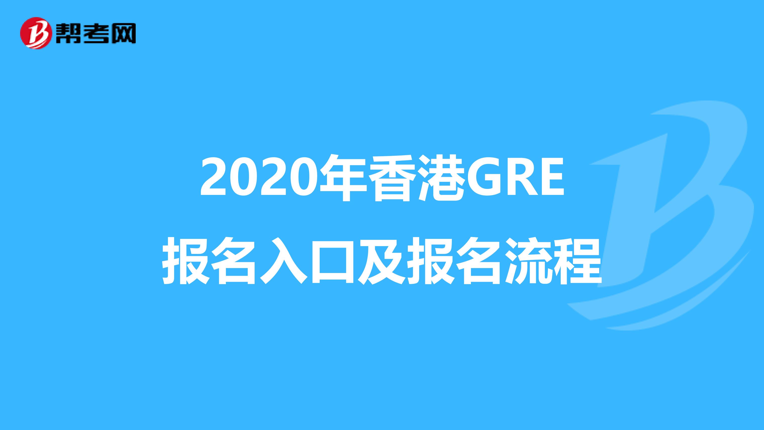2020年香港GRE报名入口及报名流程