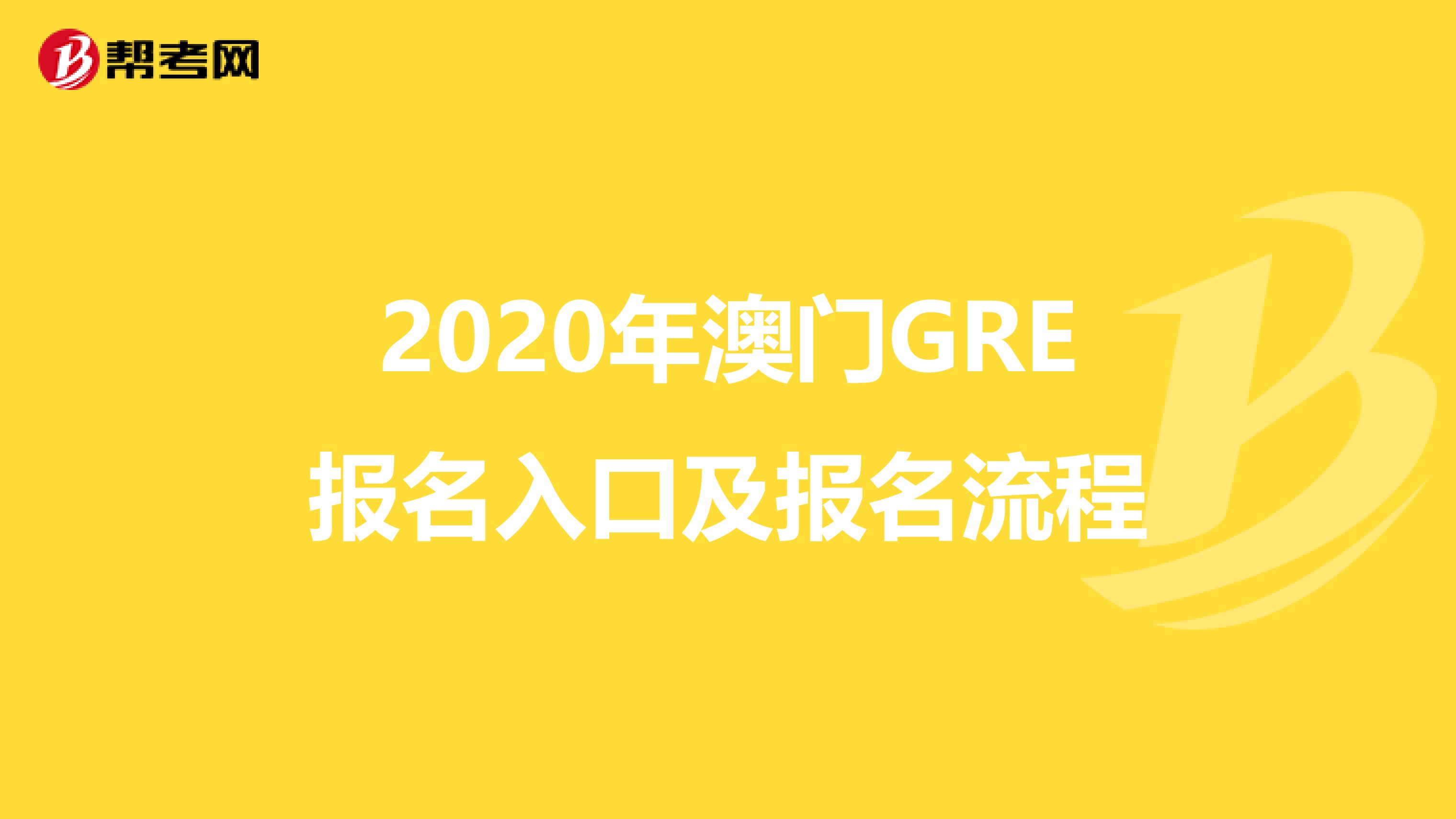 2020年澳门GRE报名入口及报名流程