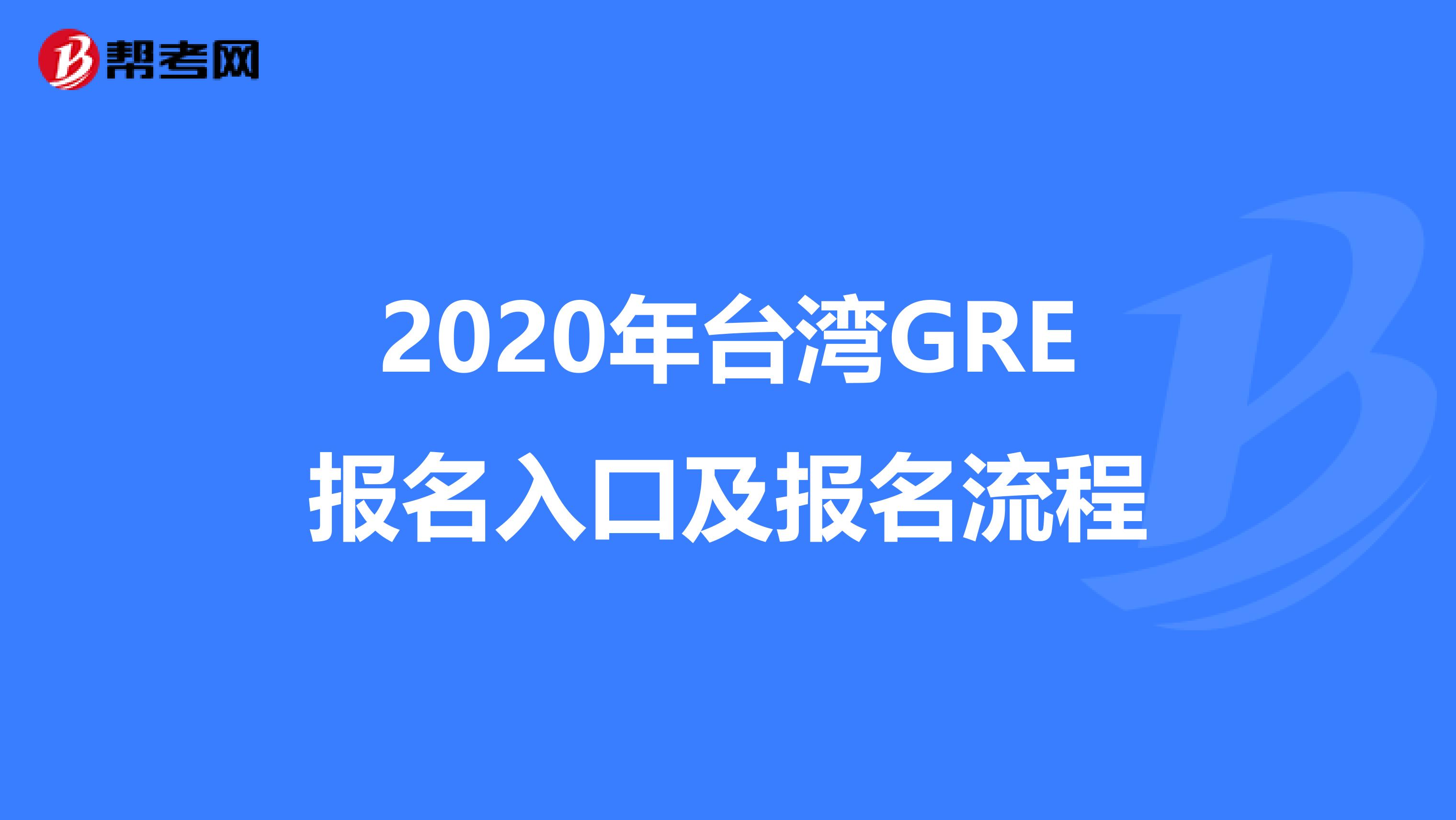 2020年台湾GRE报名入口及报名流程