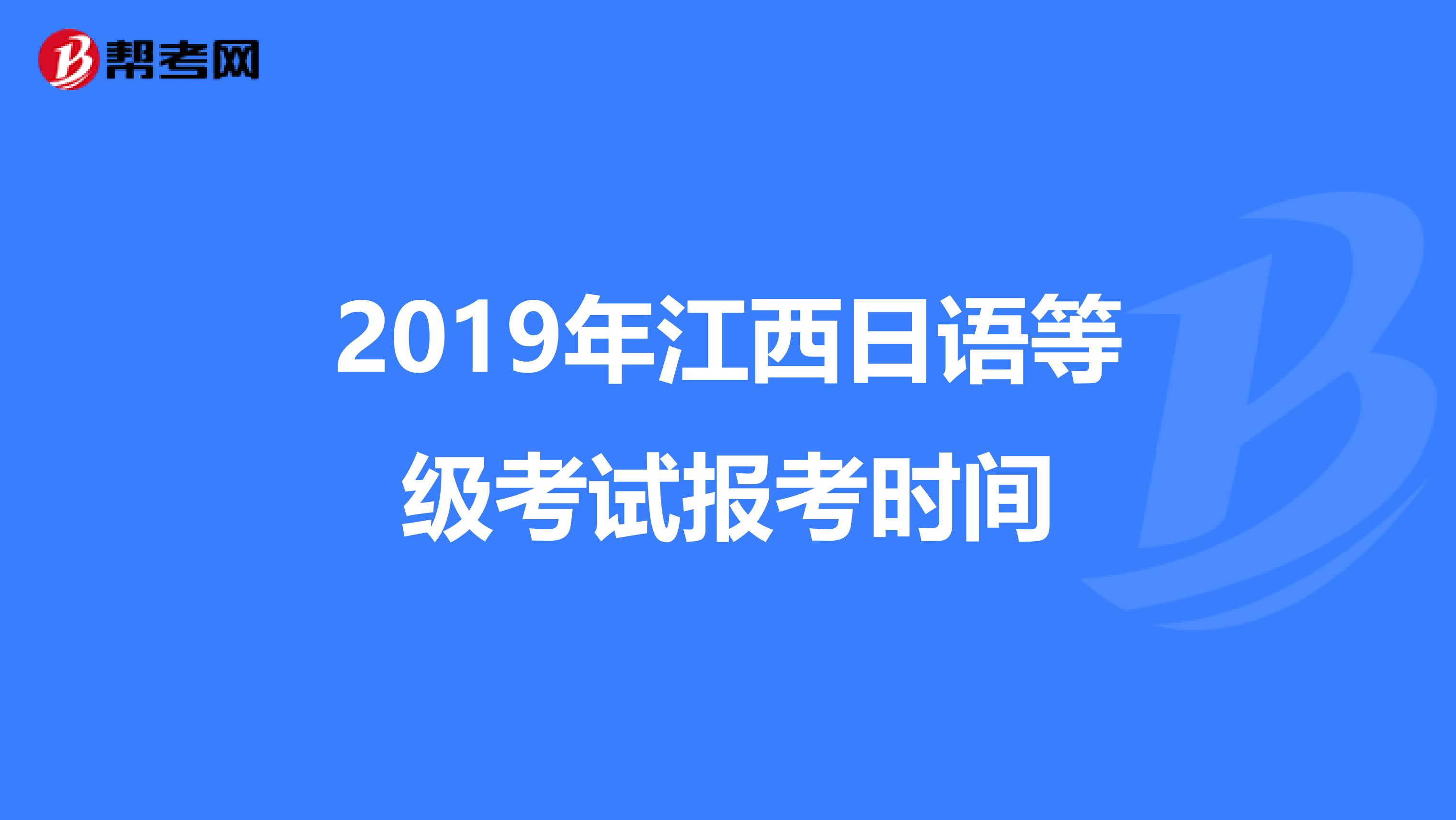 2019年江西日语等级考试报考时间
