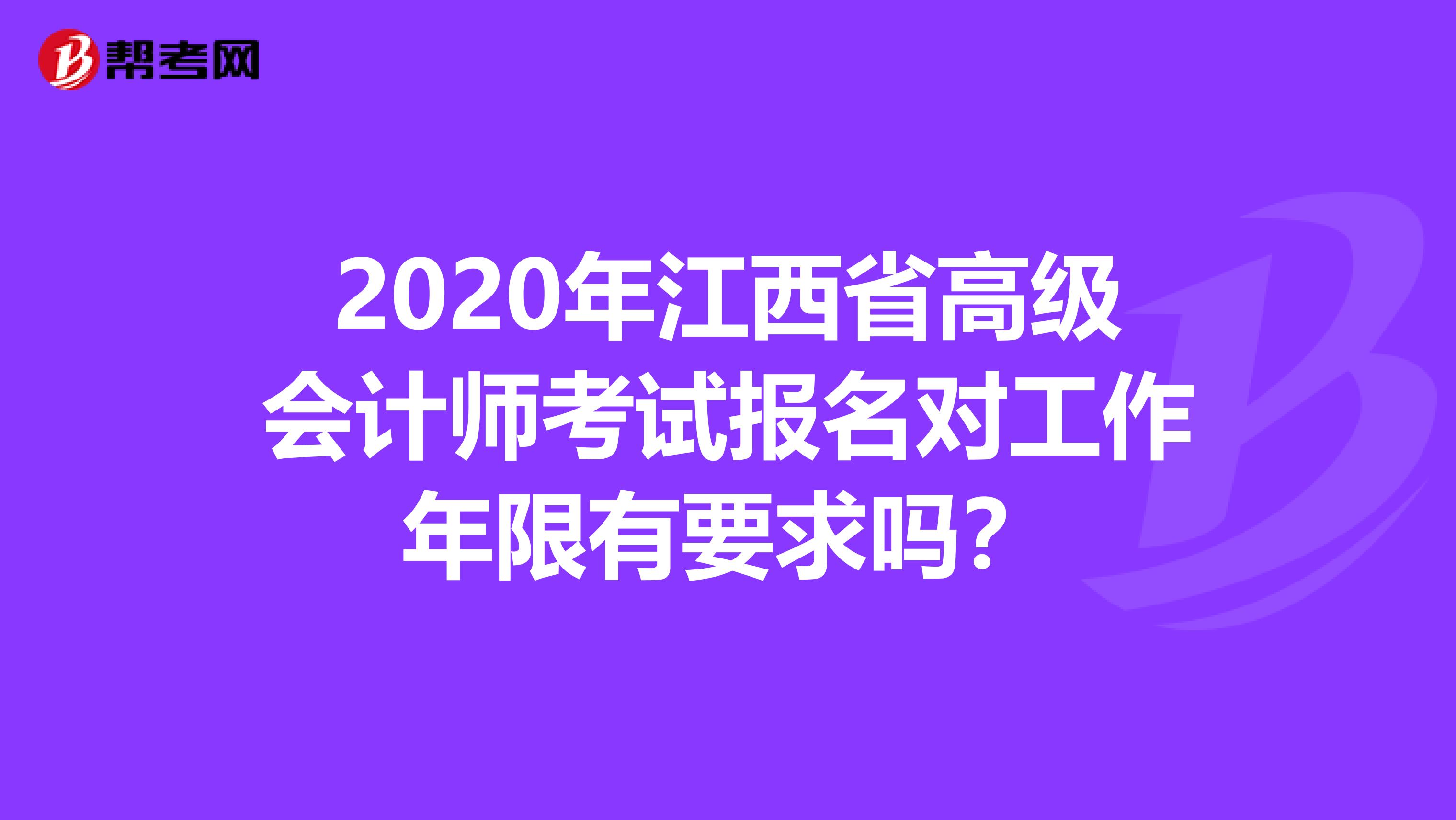 2020年江西省高级会计师考试报名对工作年限有要求吗？
