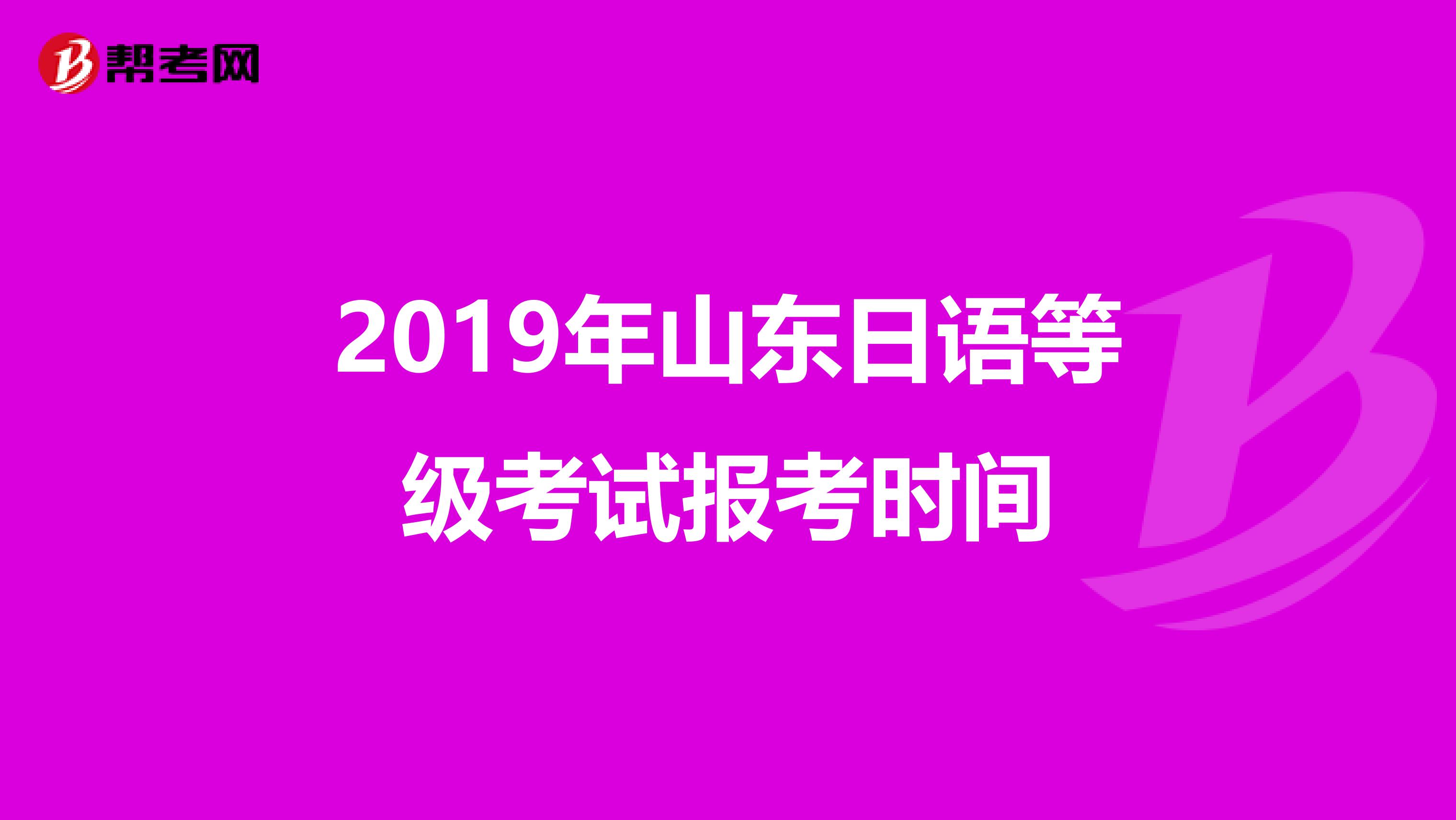 2019年山东日语等级考试报考时间