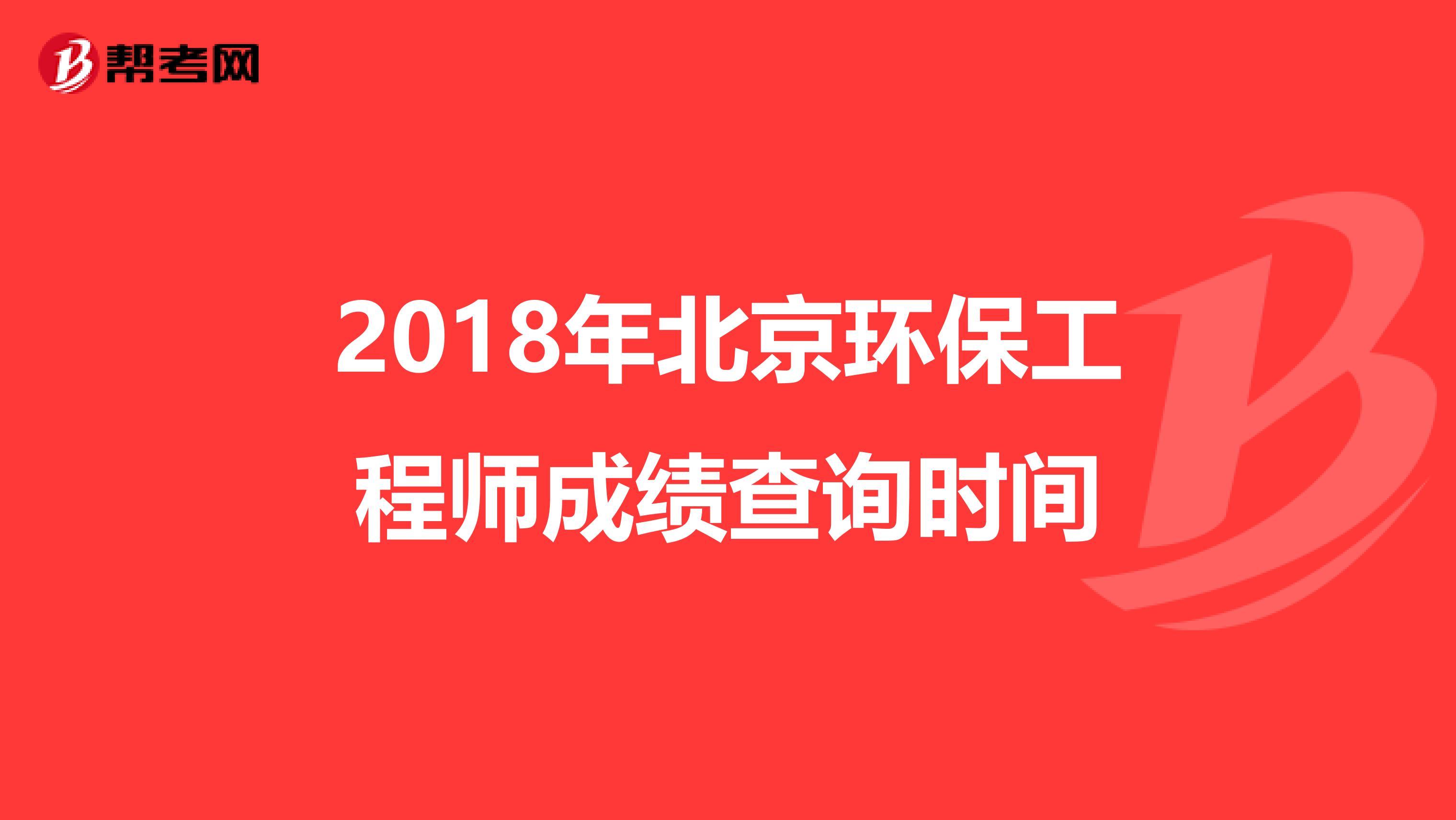 2018年北京环保工程师成绩查询时间