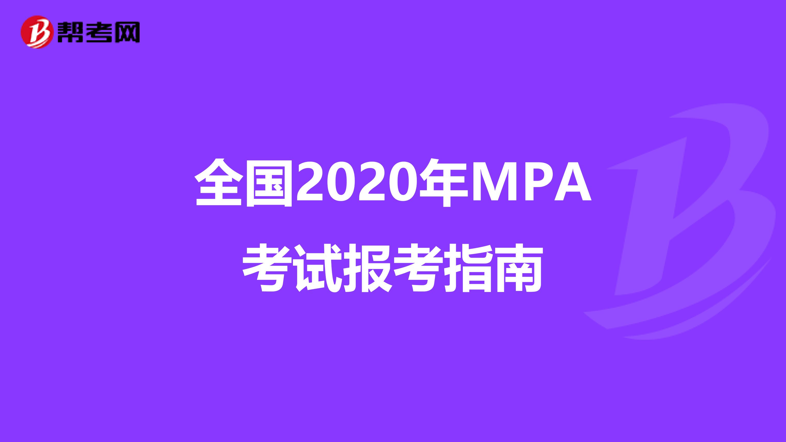 全国2020年MPA考试报考指南