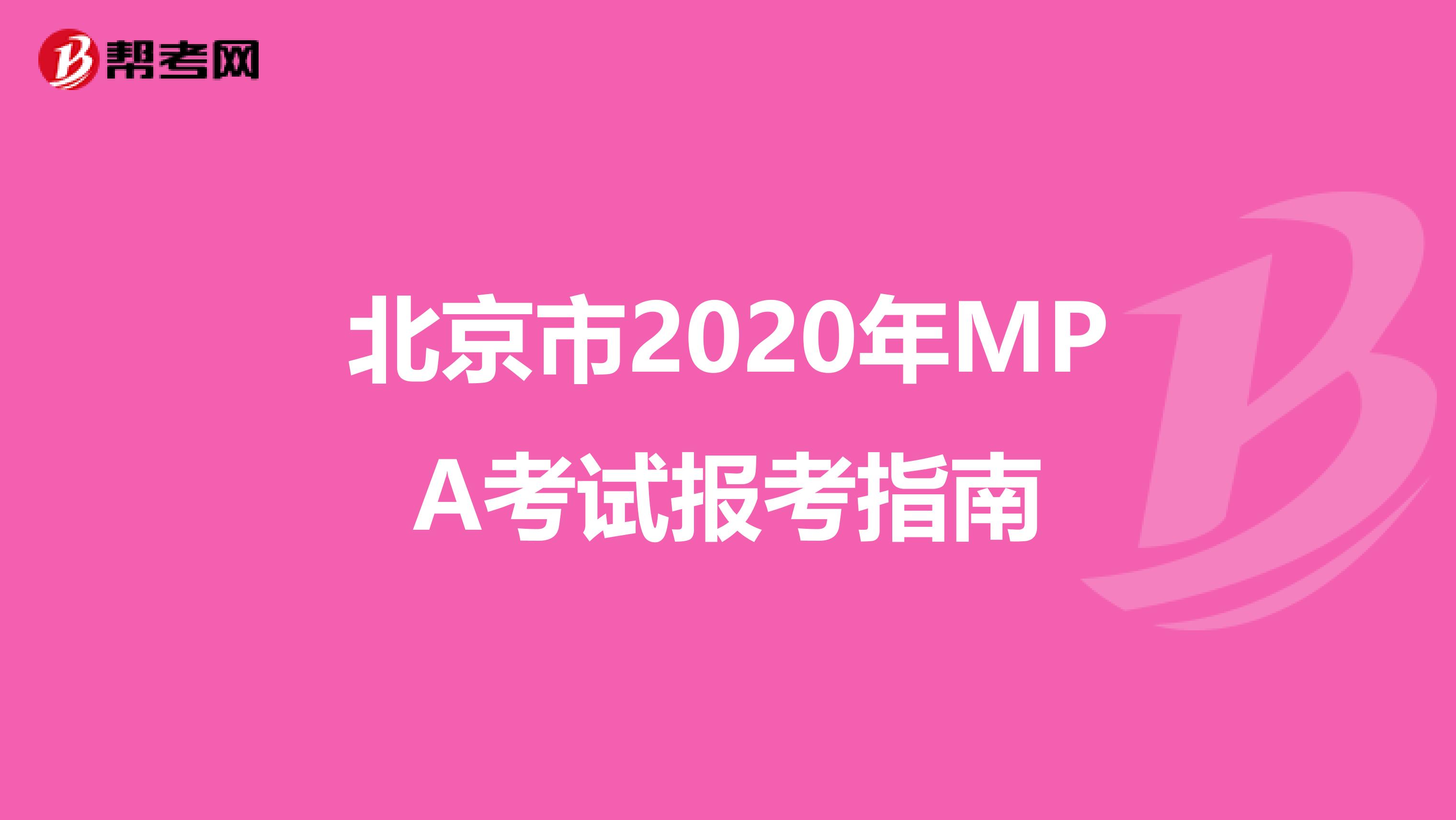 北京市2020年MPA考试报考指南