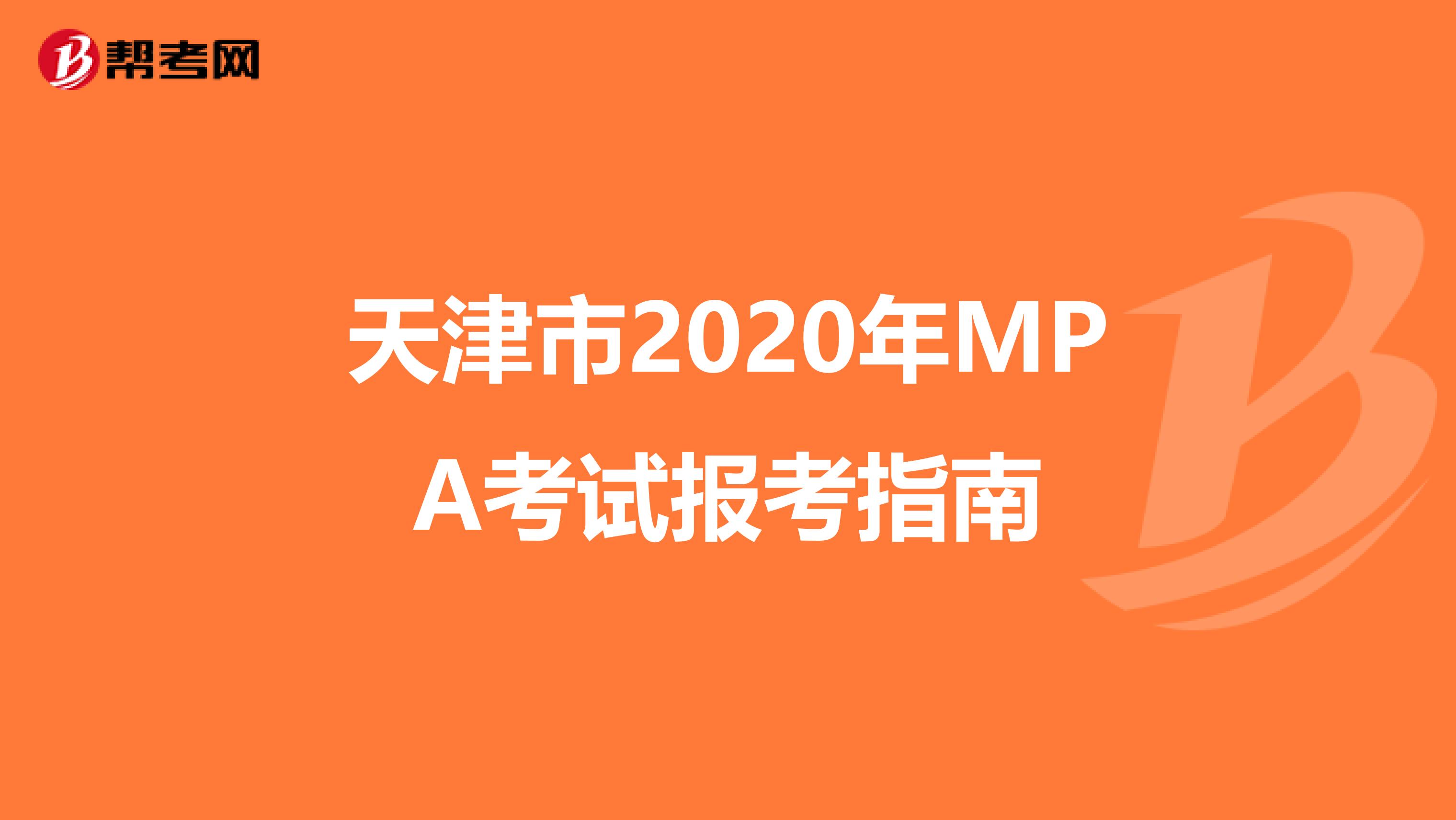 天津市2020年MPA考试报考指南