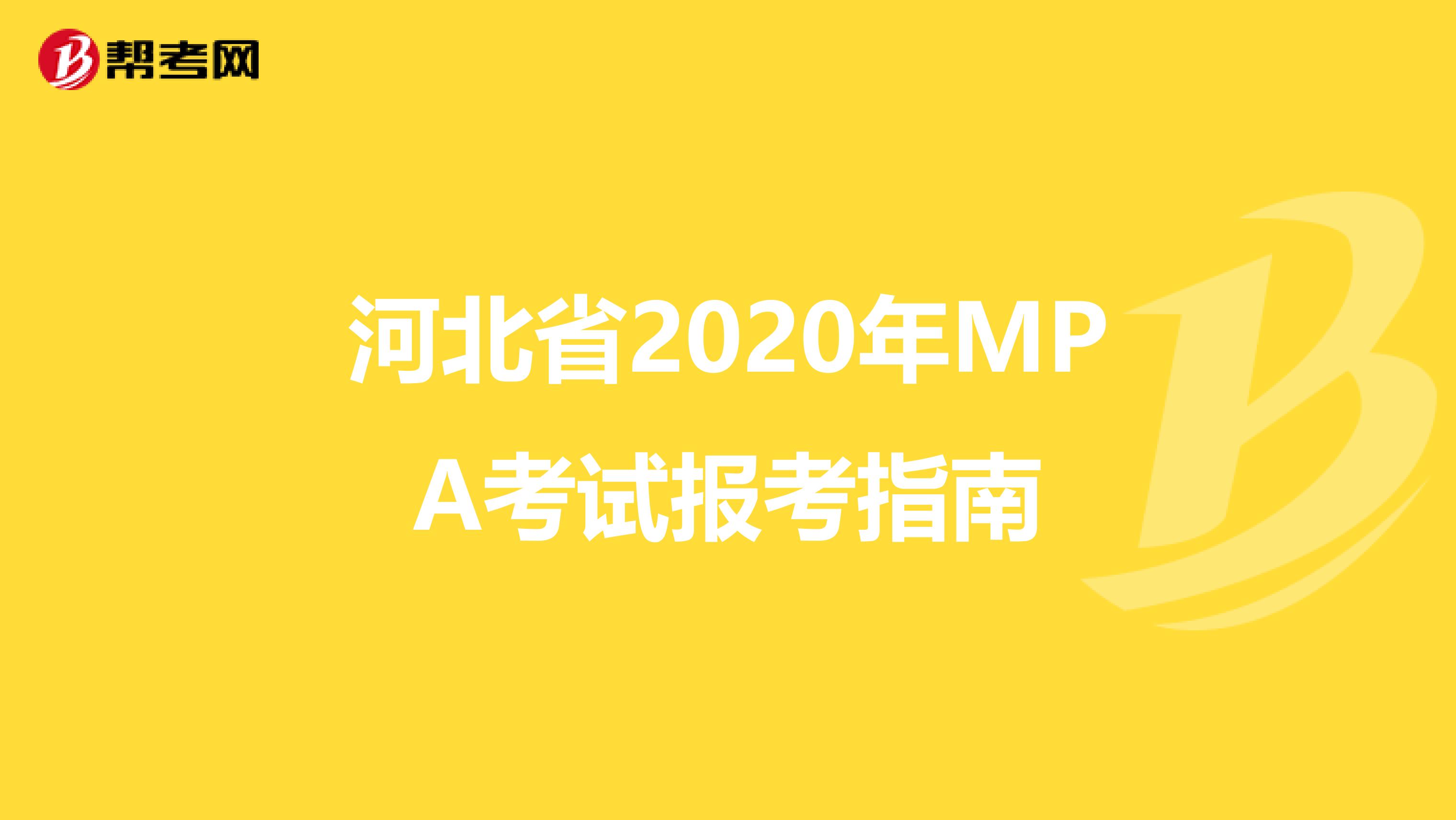 河北省2020年MPA考试报考指南